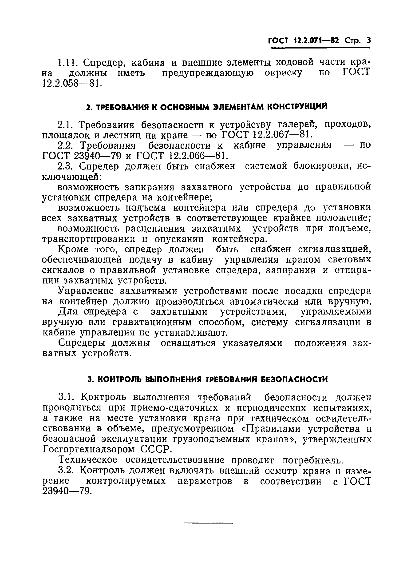 ГОСТ 12.2.071-82