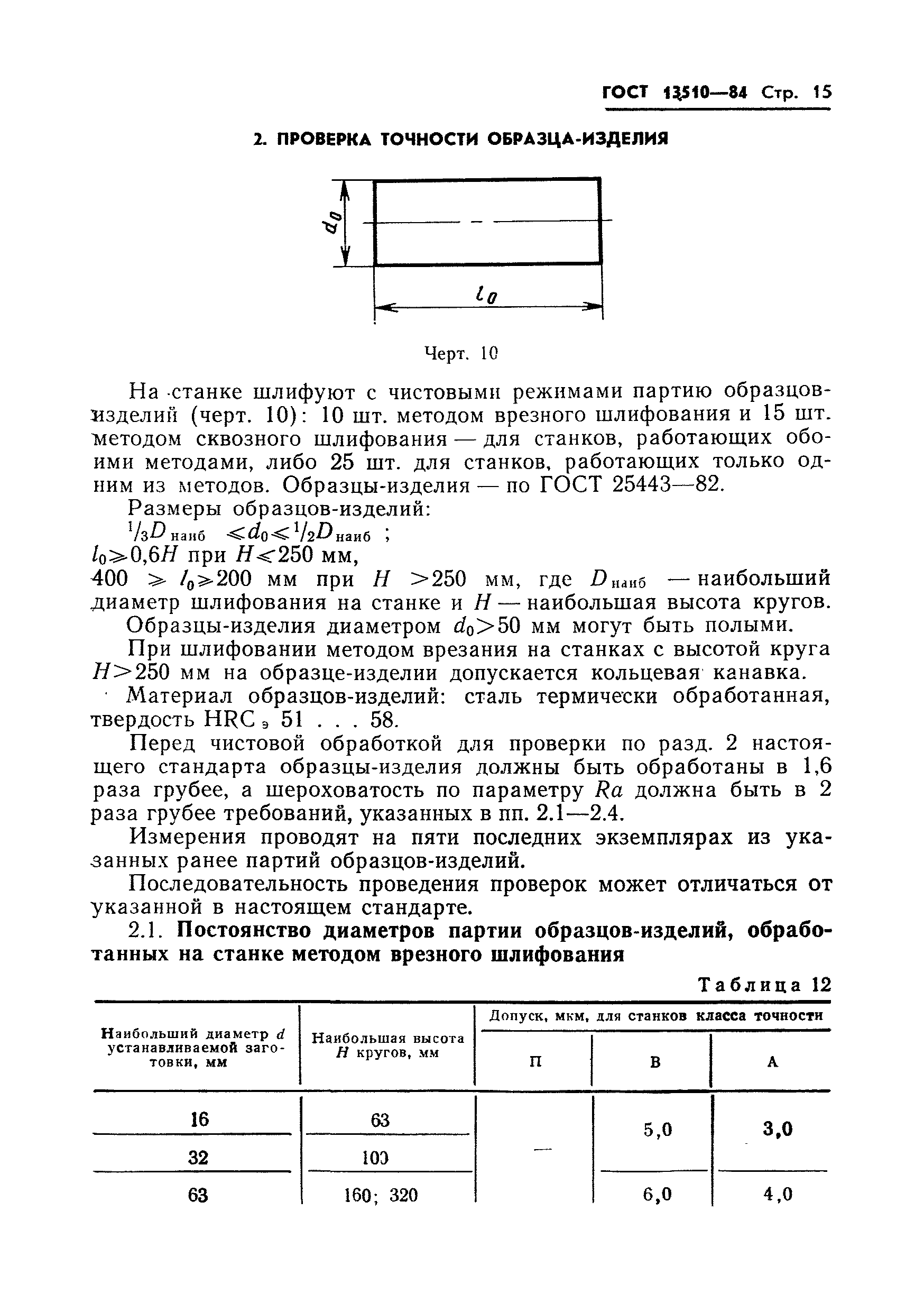 ГОСТ 13510-84