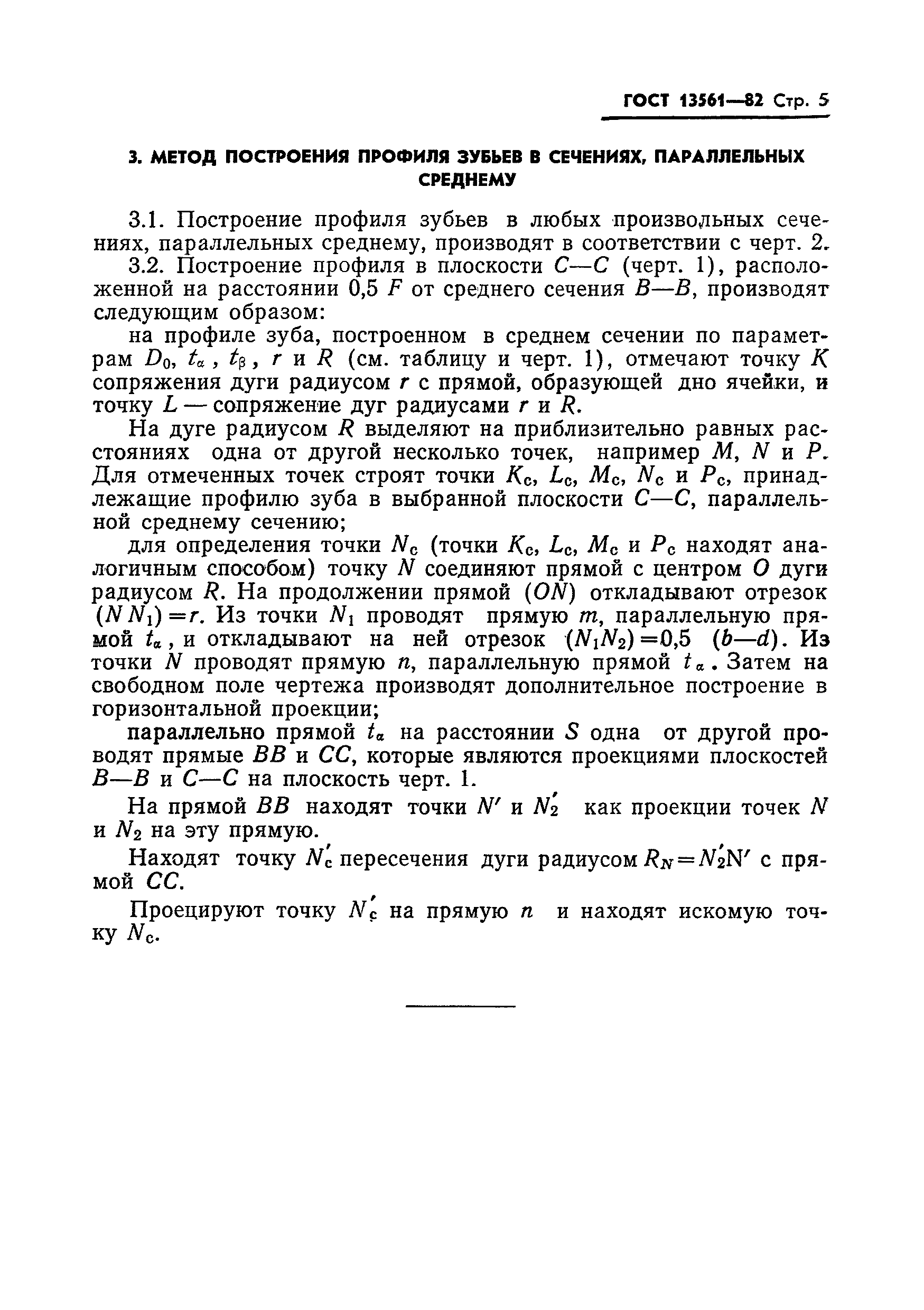 ГОСТ 13561-82