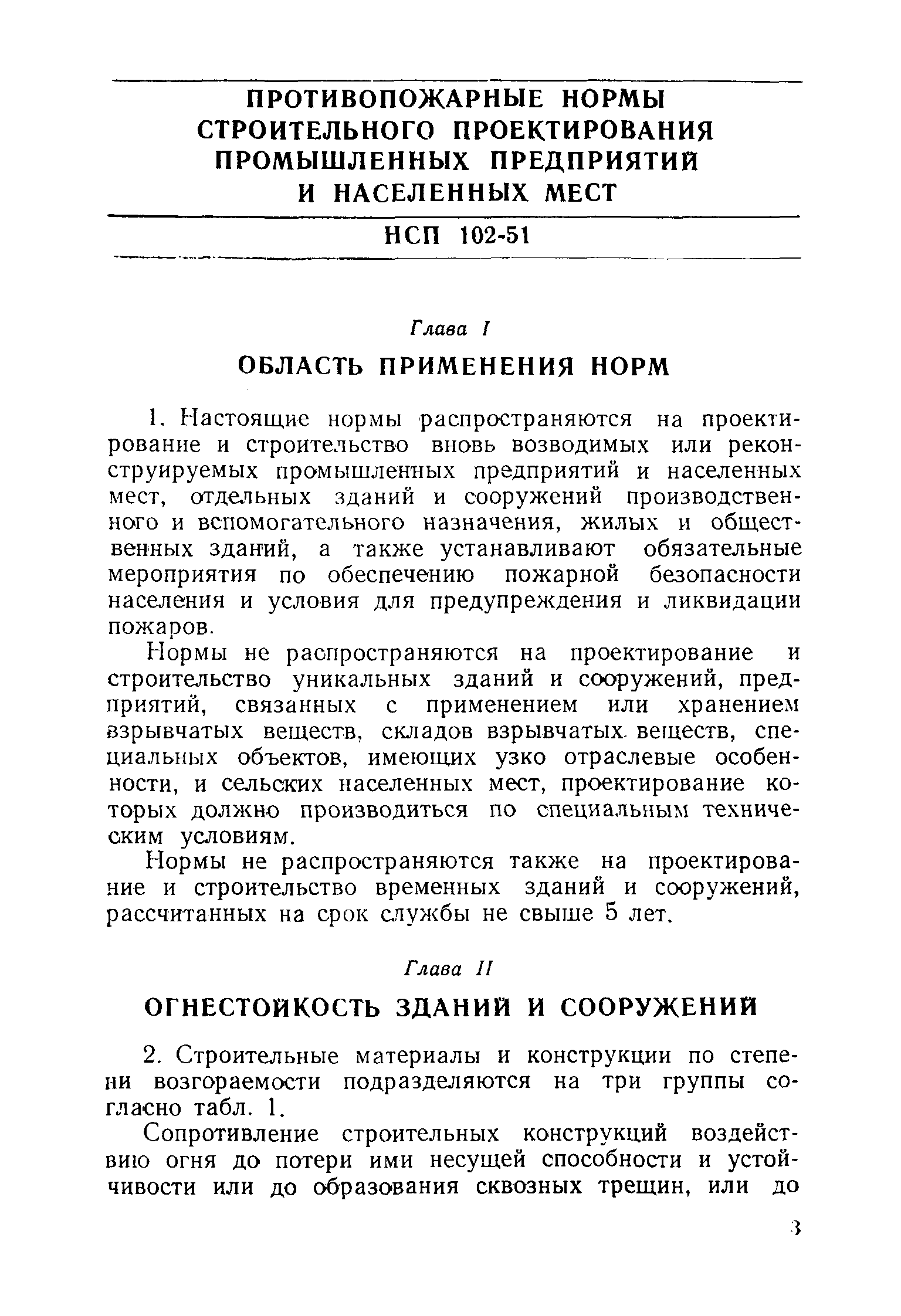 НСП 102-51