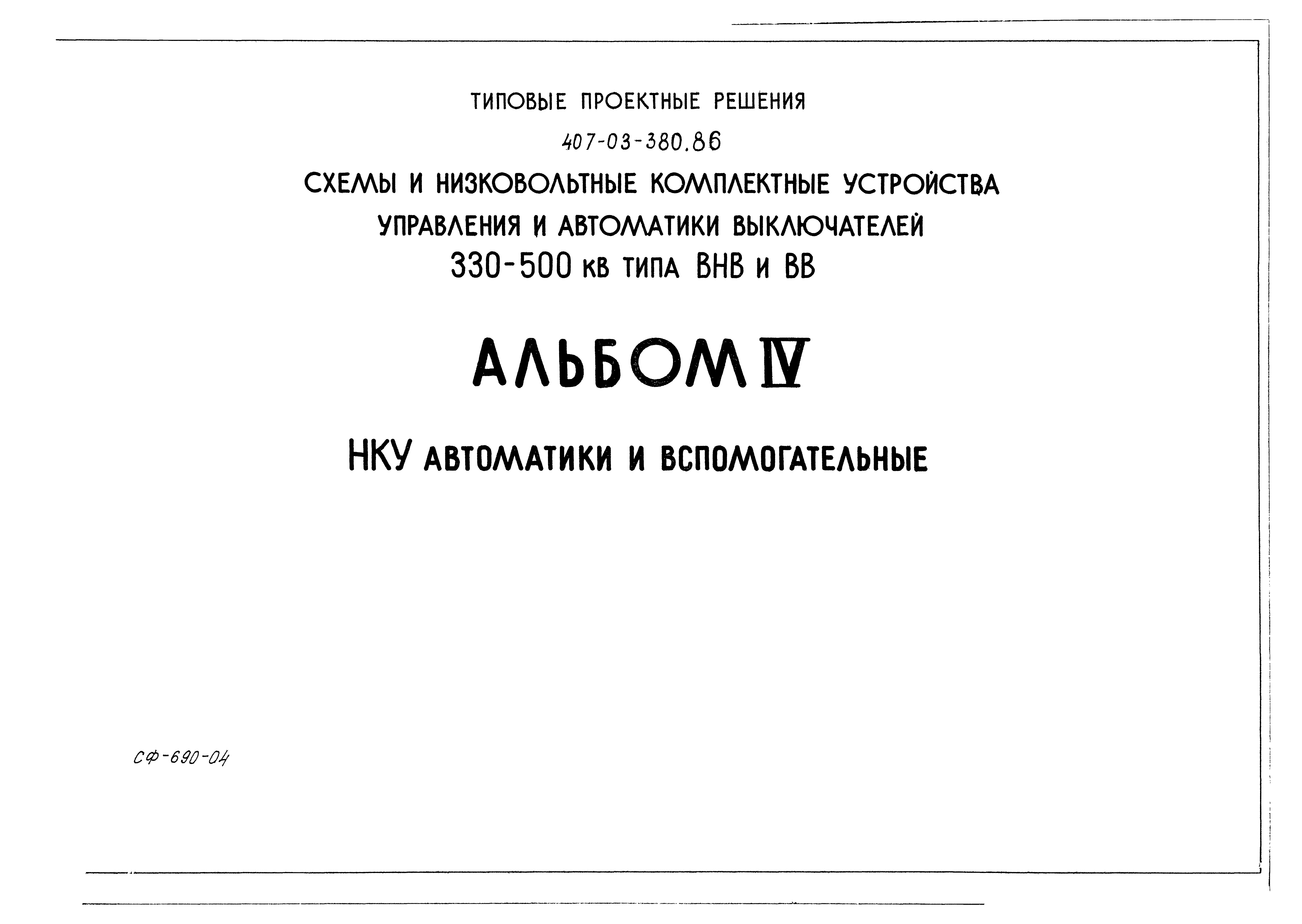 Типовые проектные решения 407-03-380.86