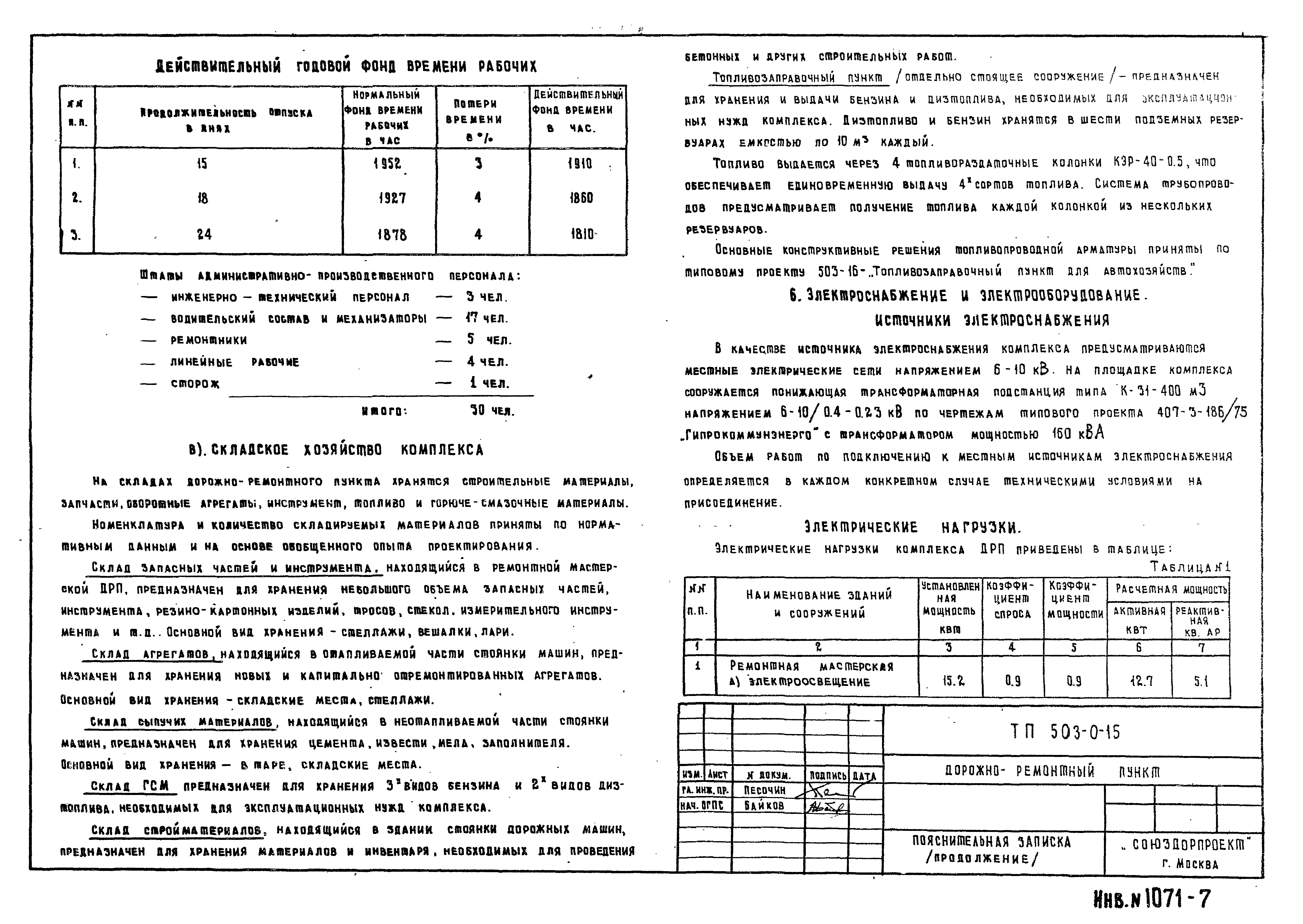 Типовые проектные решения 503-0-15