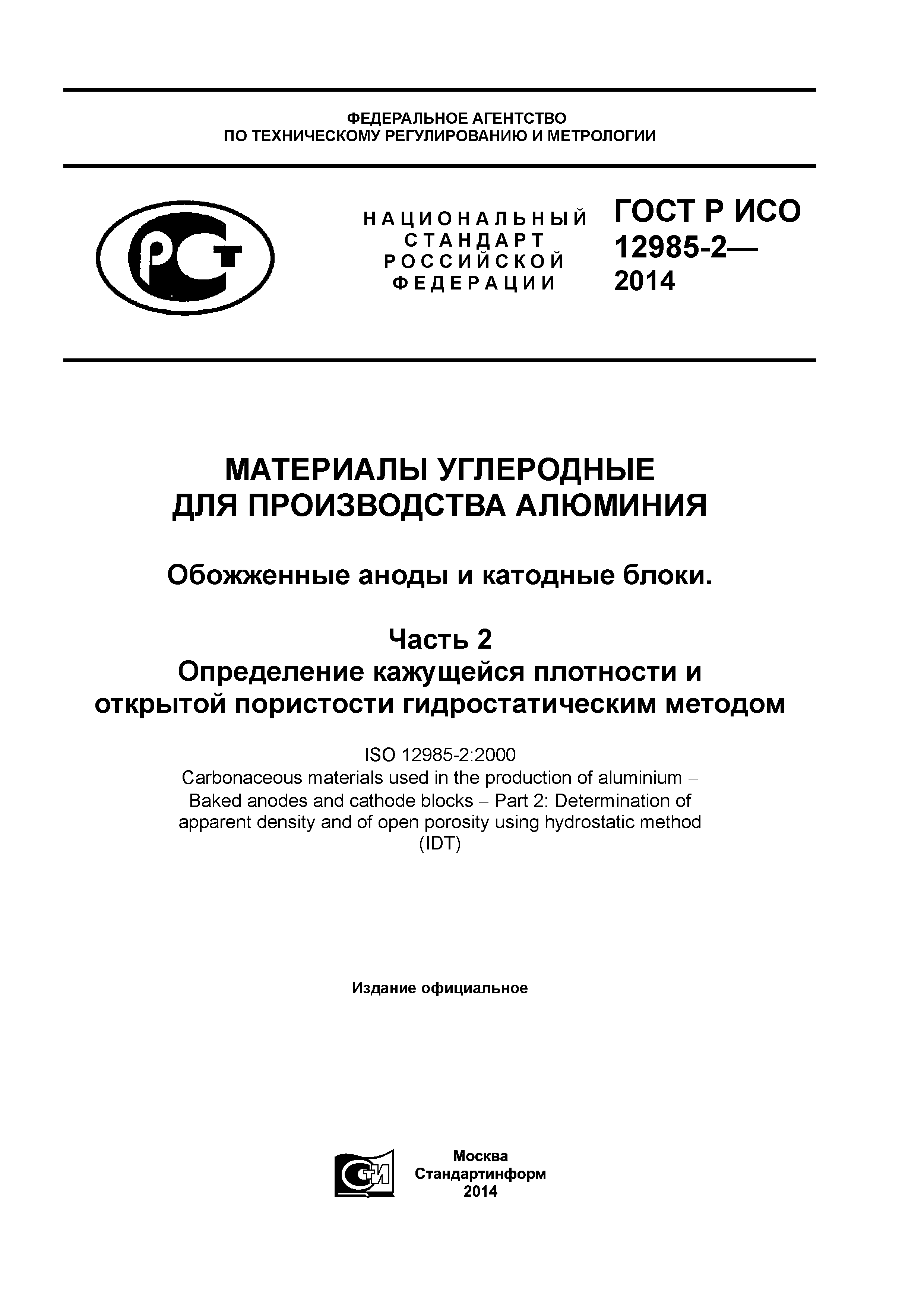 ГОСТ Р ИСО 12985-2-2014