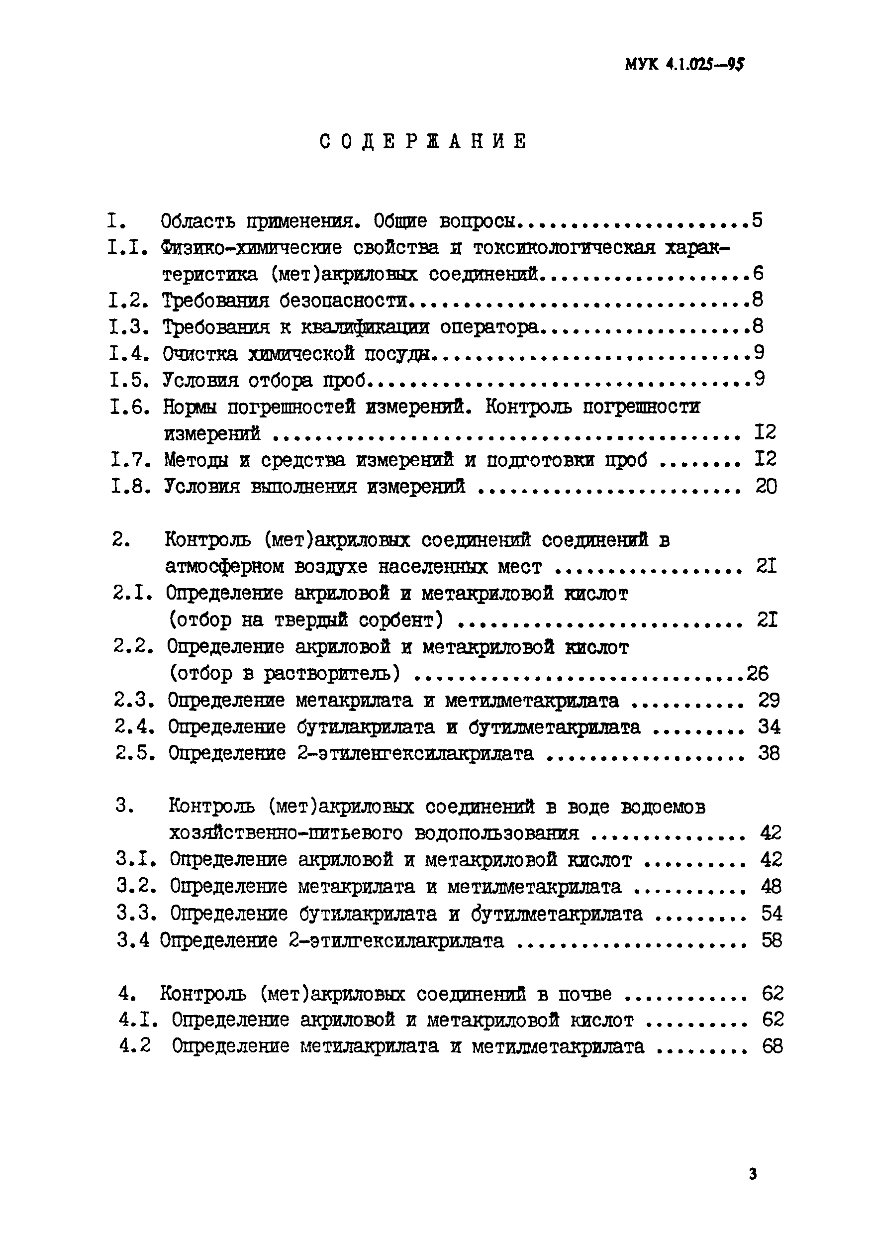 МУК 4.1.025-95