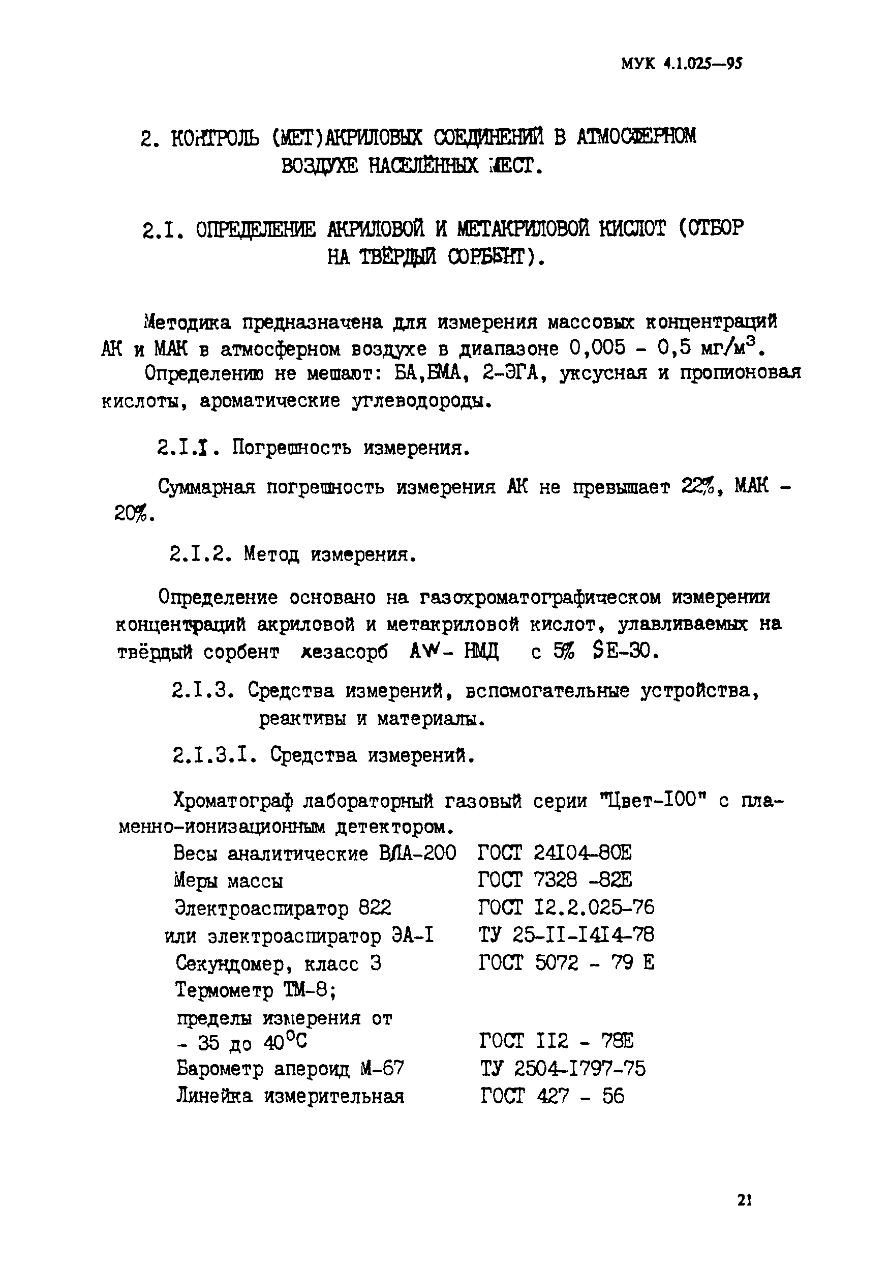 МУК 4.1.025-95