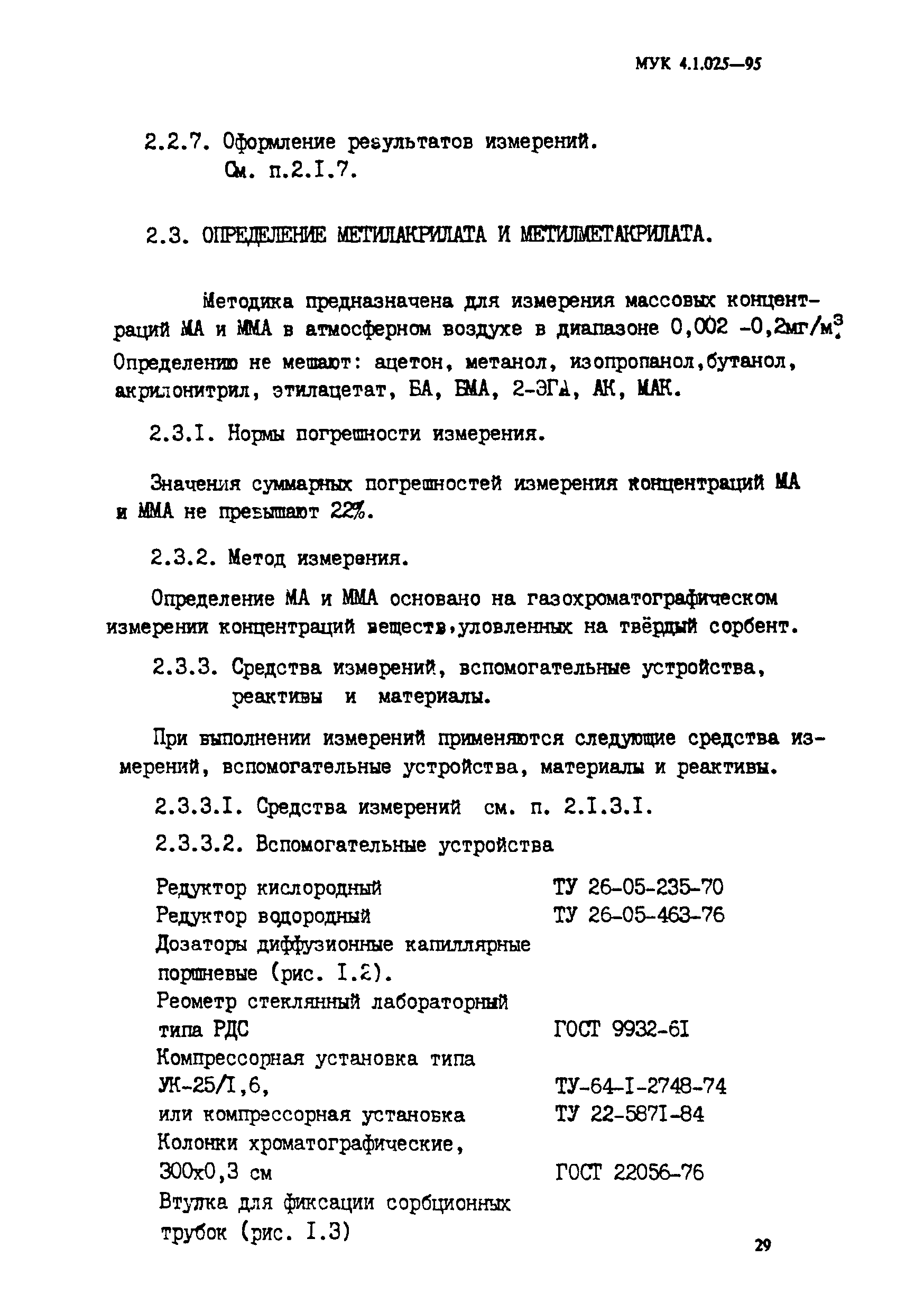 МУК 4.1.025-95