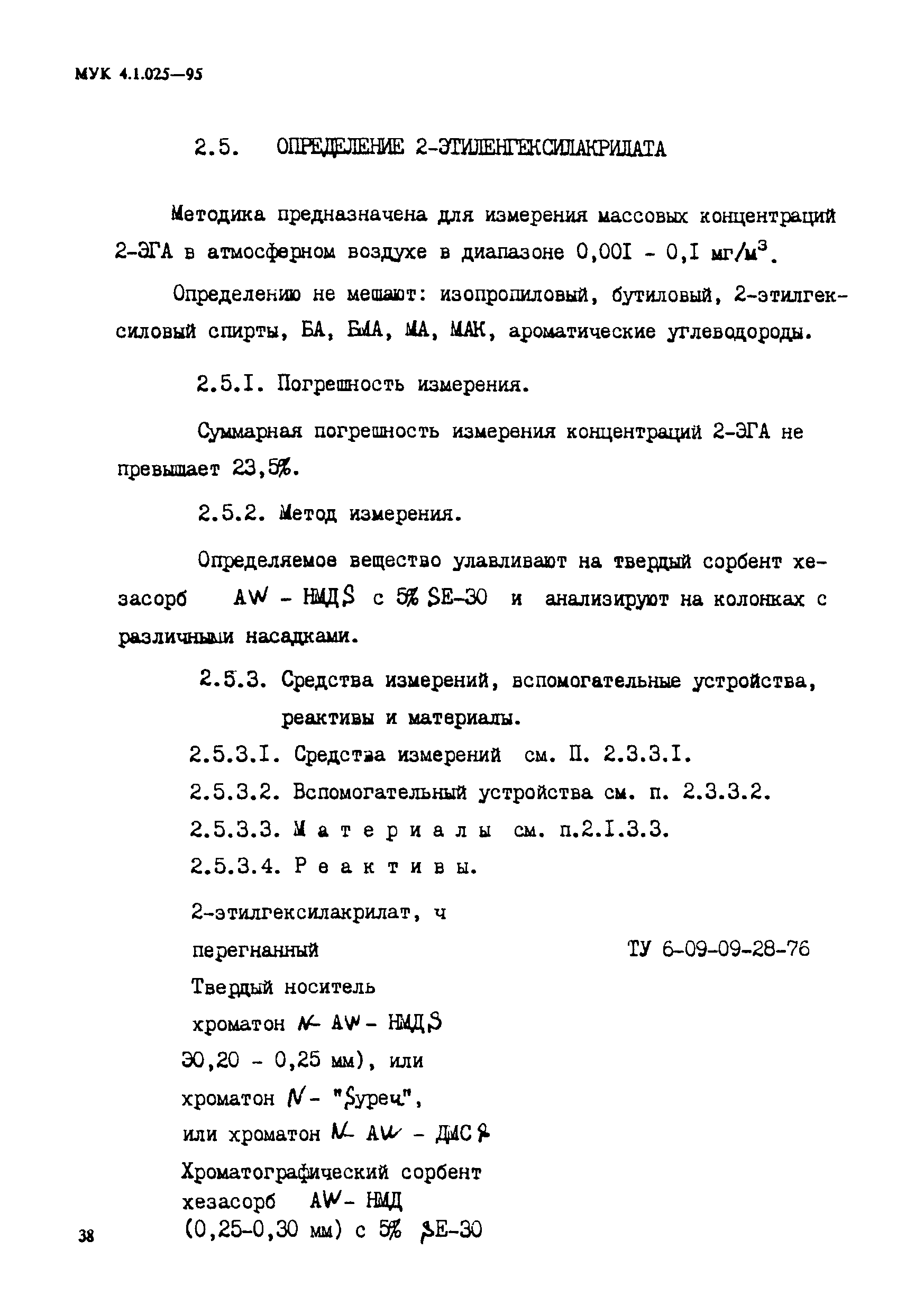 МУК 4.1.025-95