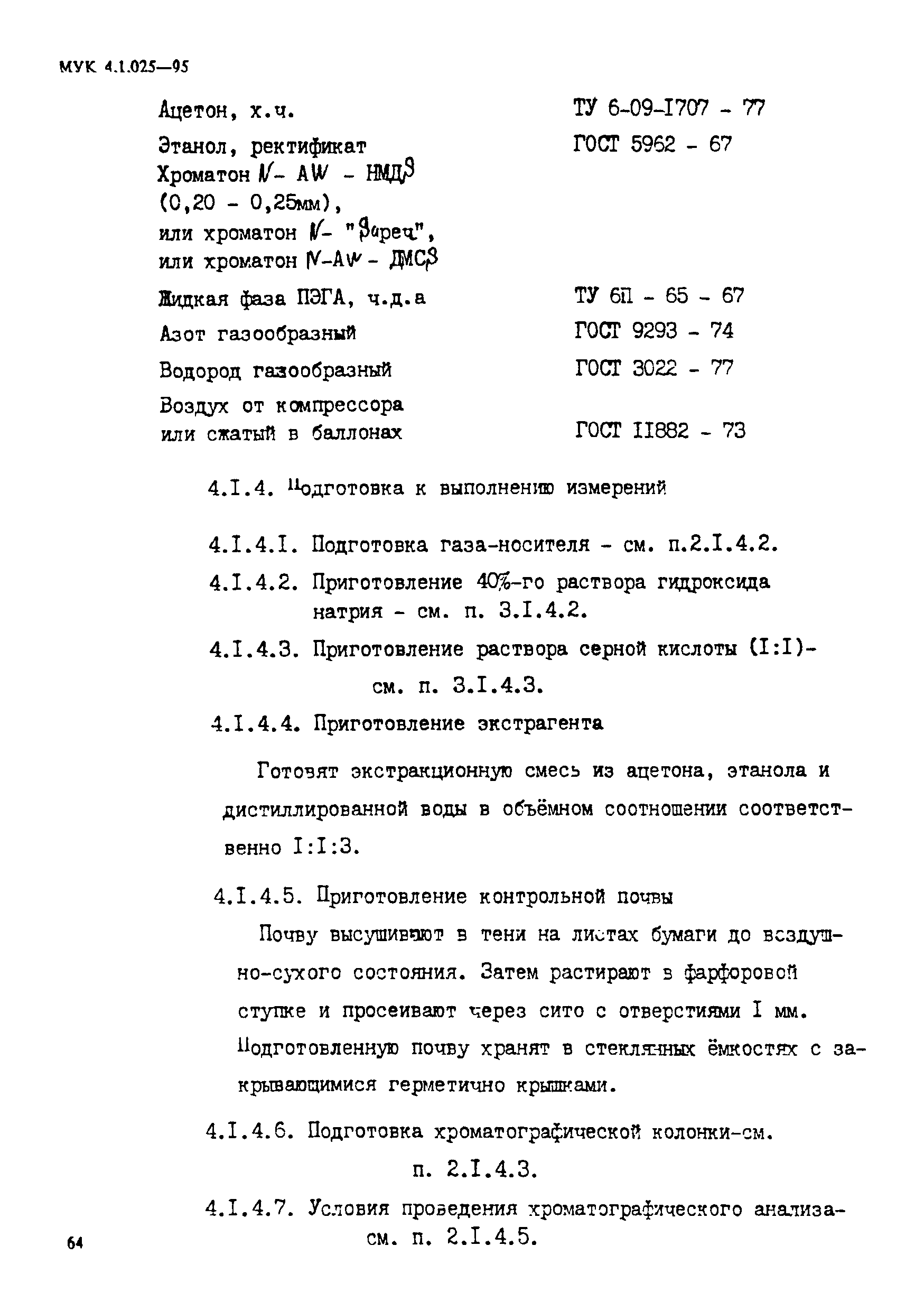 МУК 4.1.025-95