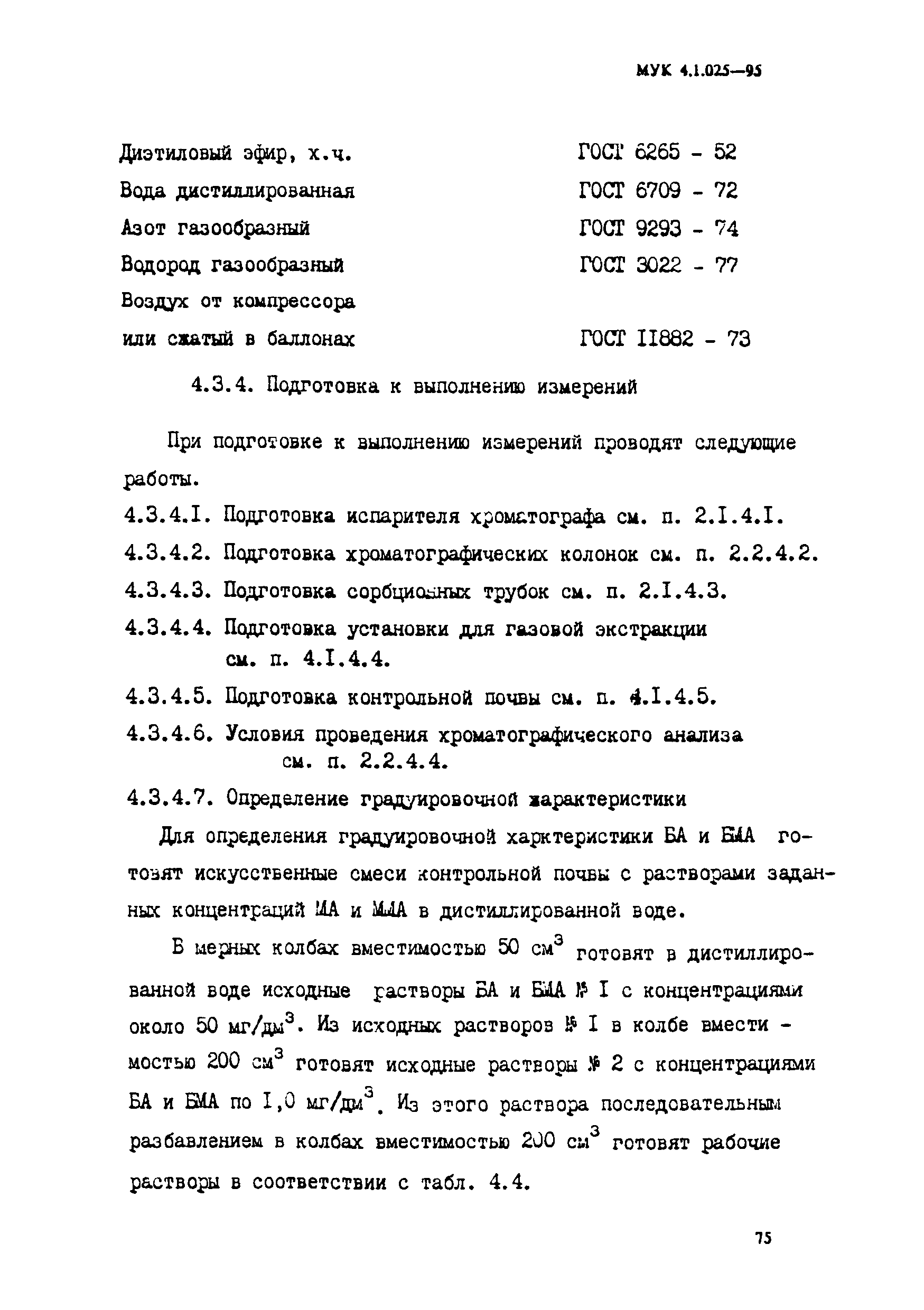 МУК 4.1.025-95