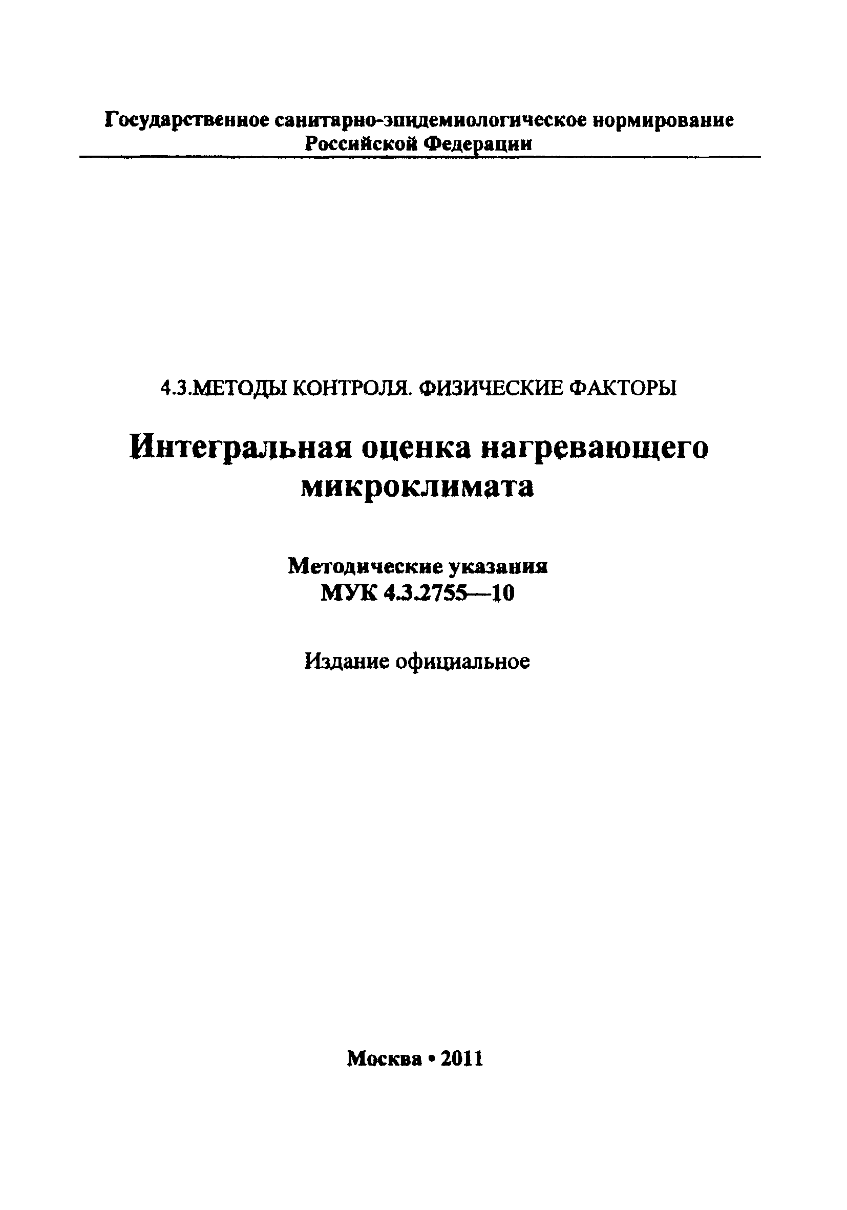 МУК 4.3.2755-10