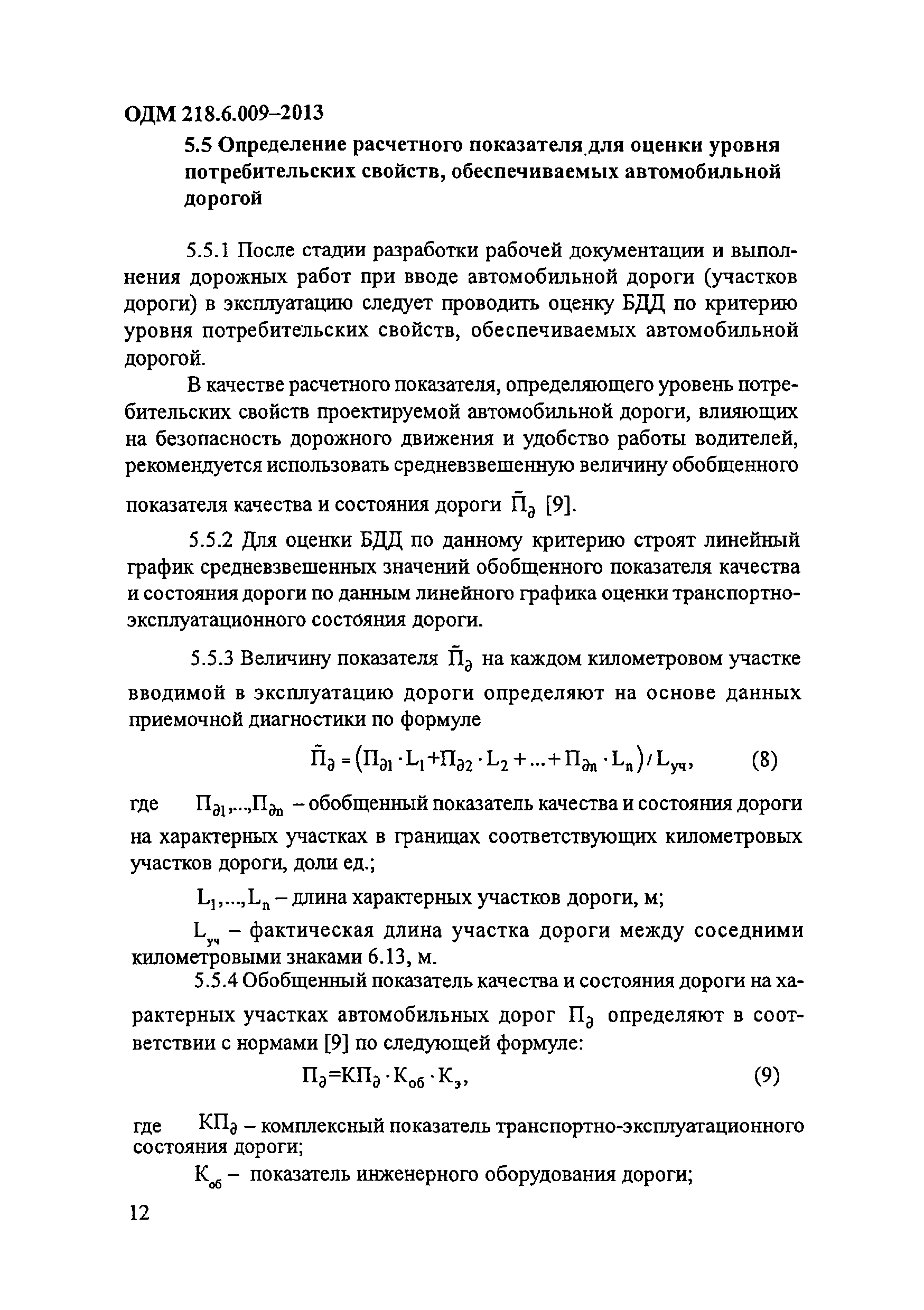 ОДМ 218.6.009-2013