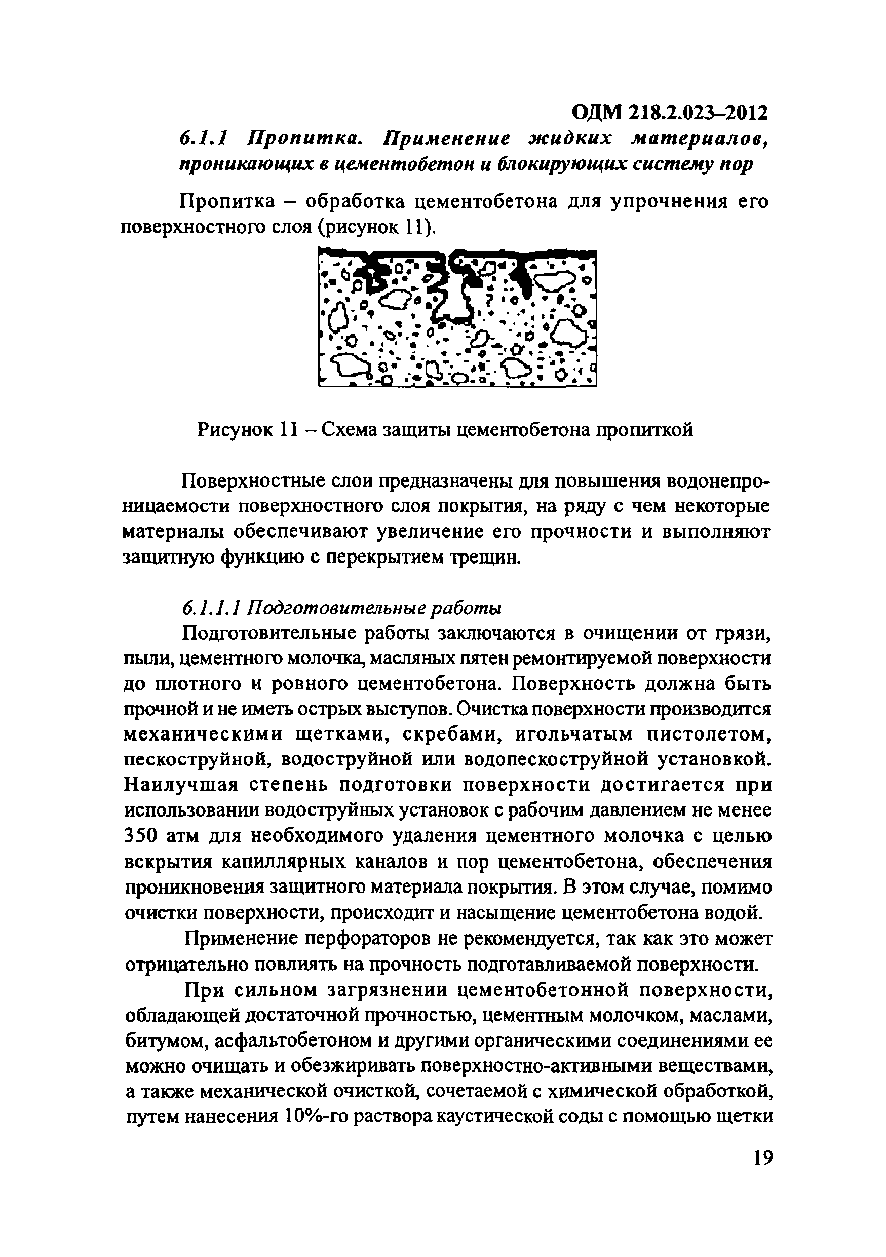 ОДМ 218.2.023-2012