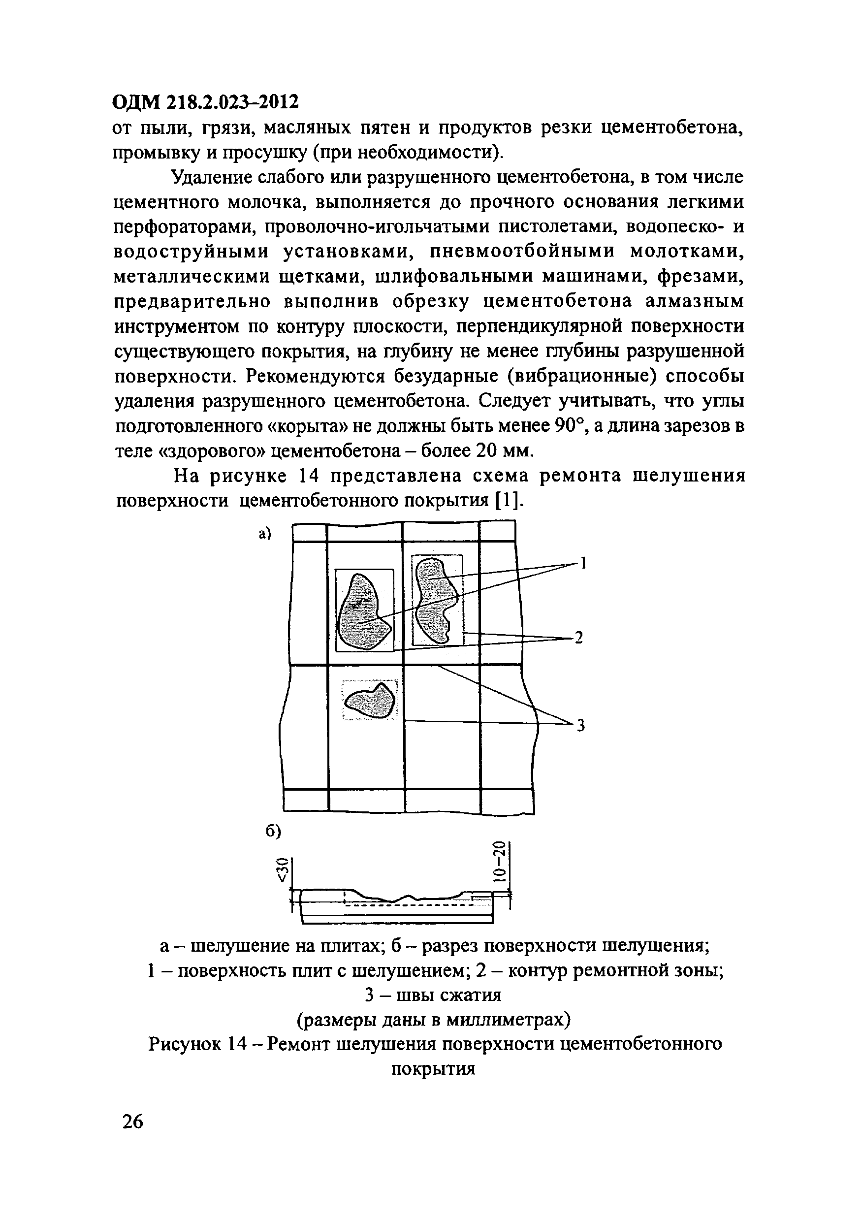 ОДМ 218.2.023-2012