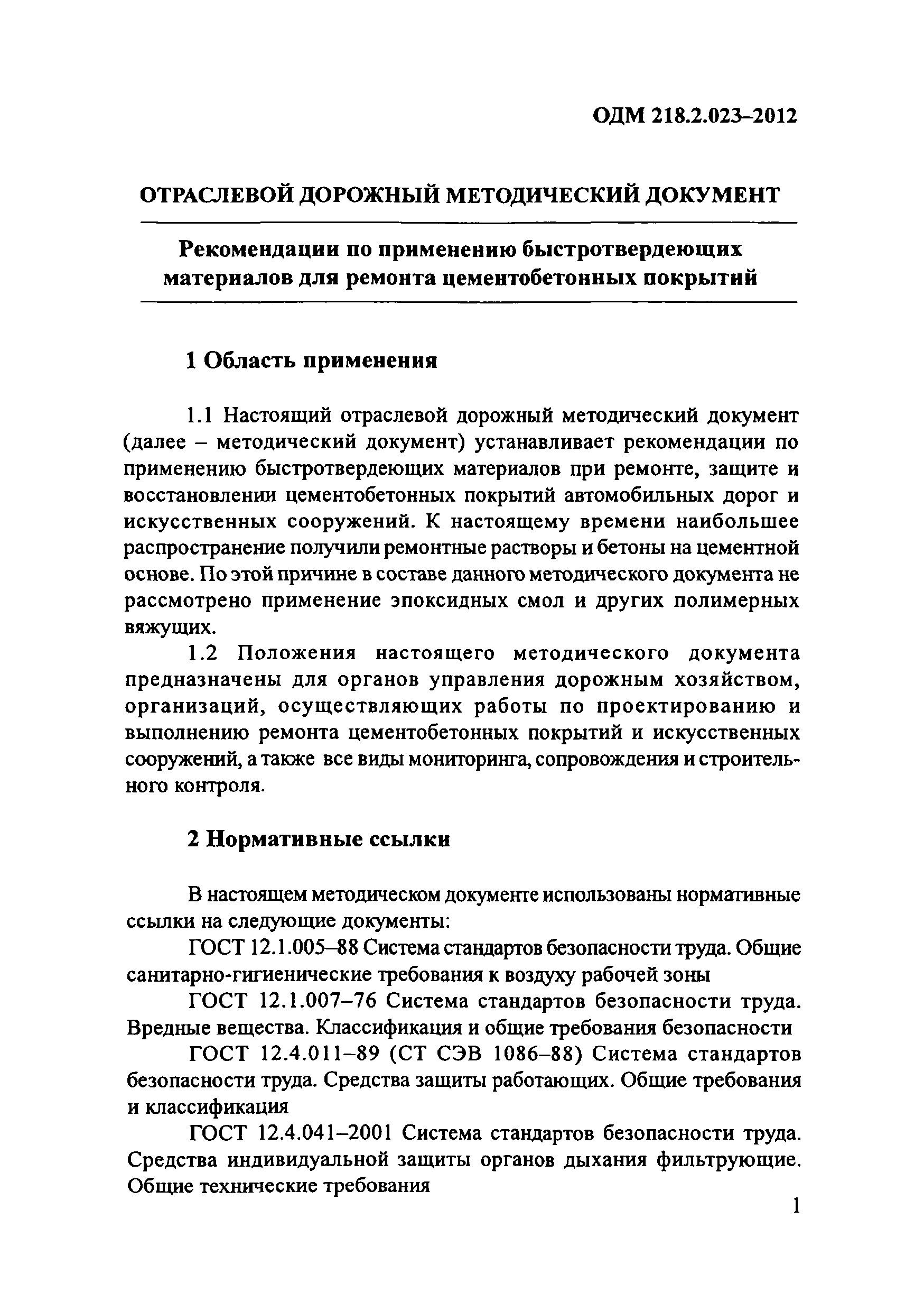 ОДМ 218.2.023-2012