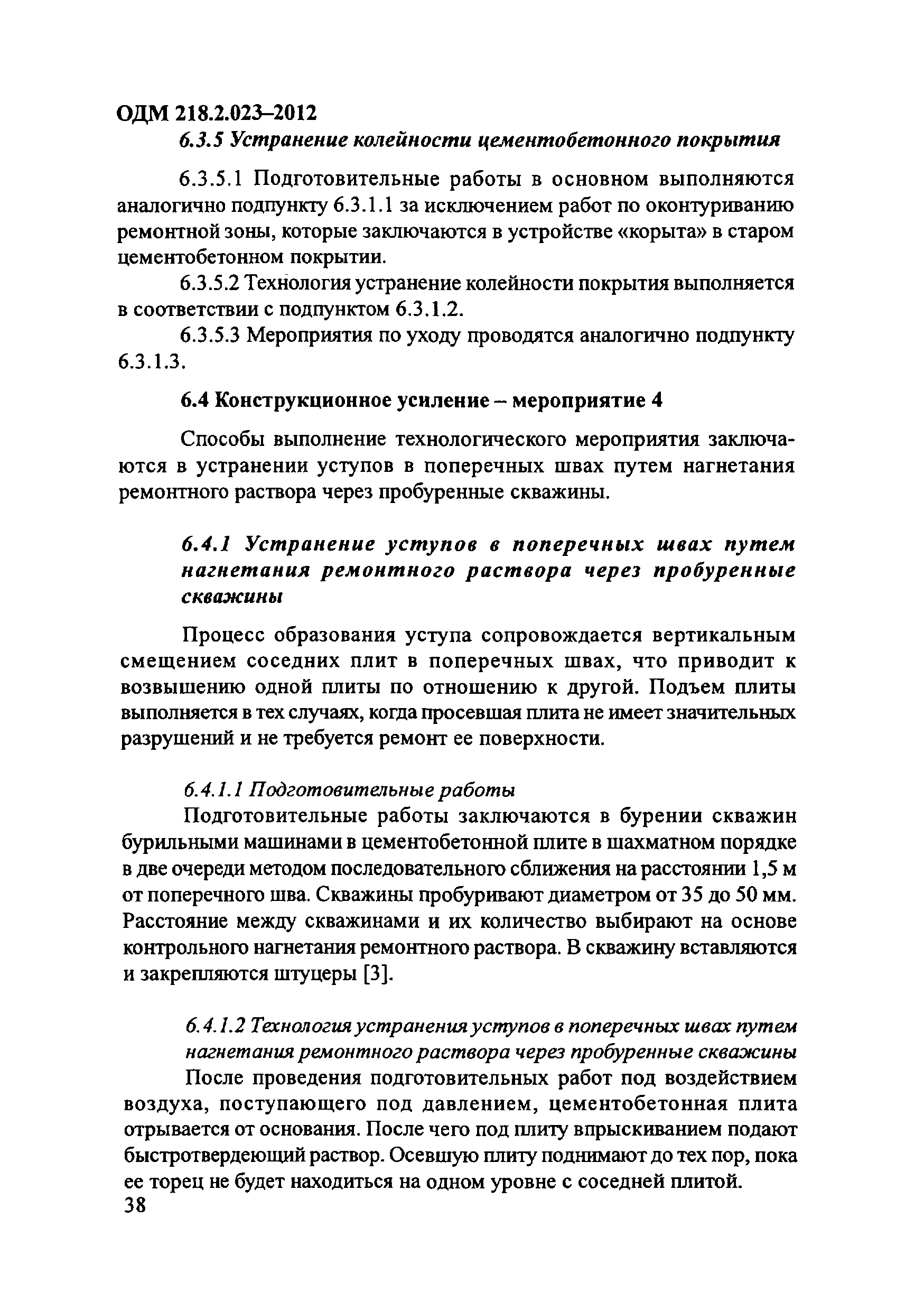 ОДМ 218.2.023-2012