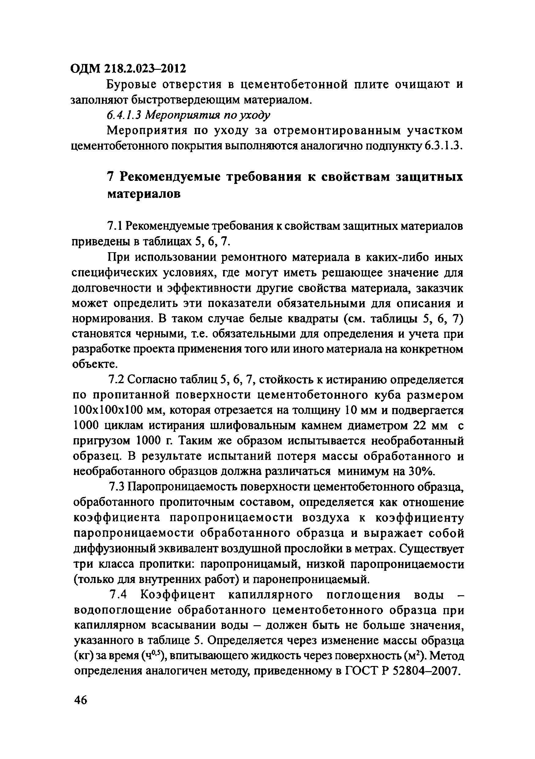 ОДМ 218.2.023-2012