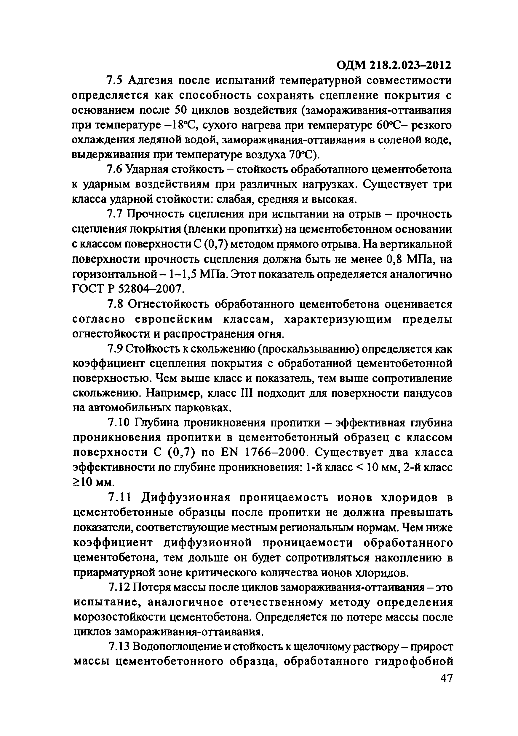 ОДМ 218.2.023-2012