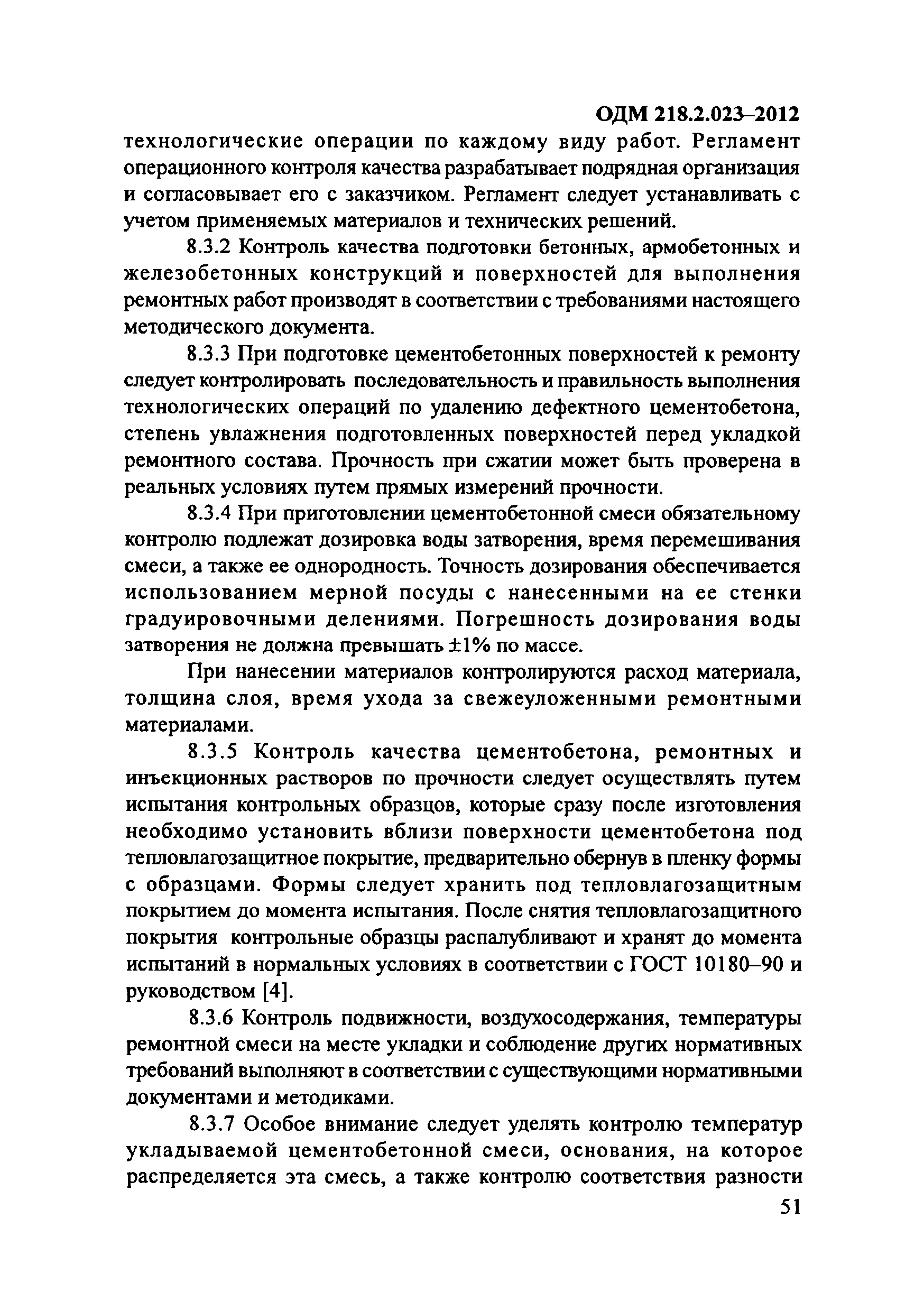 ОДМ 218.2.023-2012