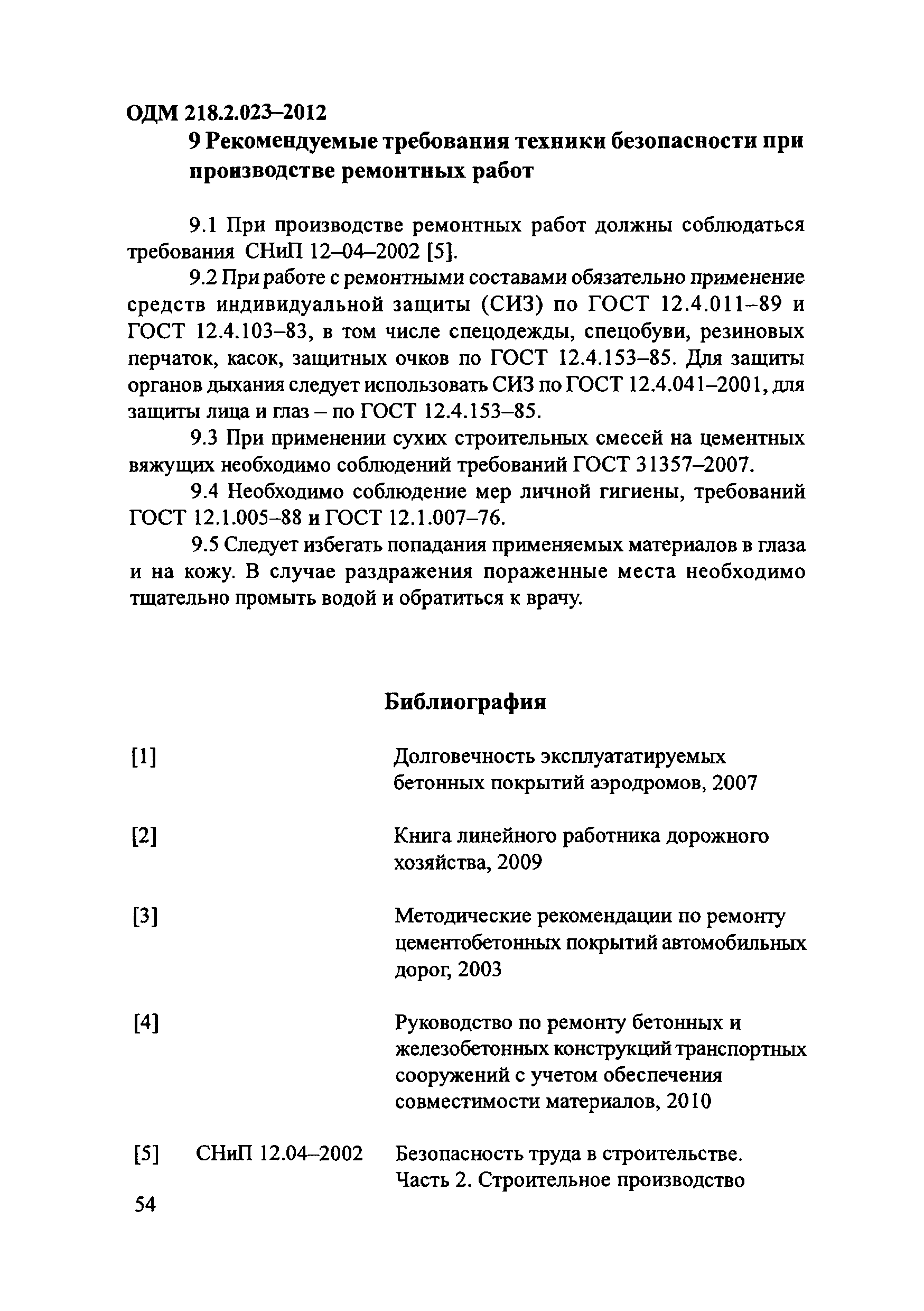 ОДМ 218.2.023-2012