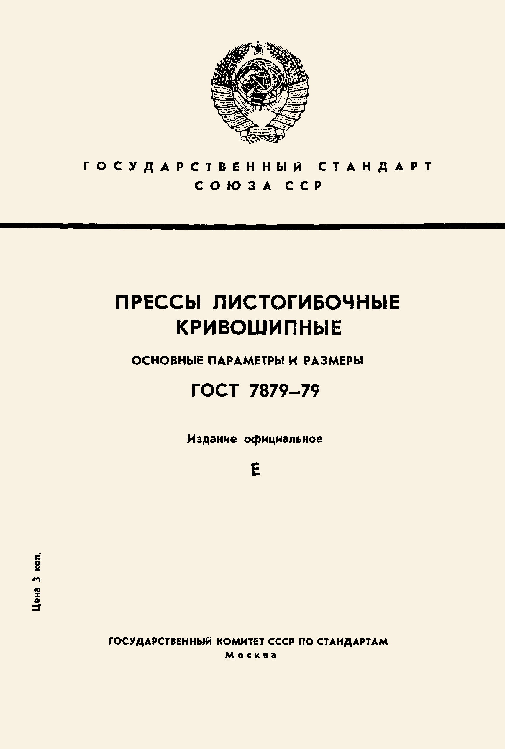 ГОСТ 7879-79