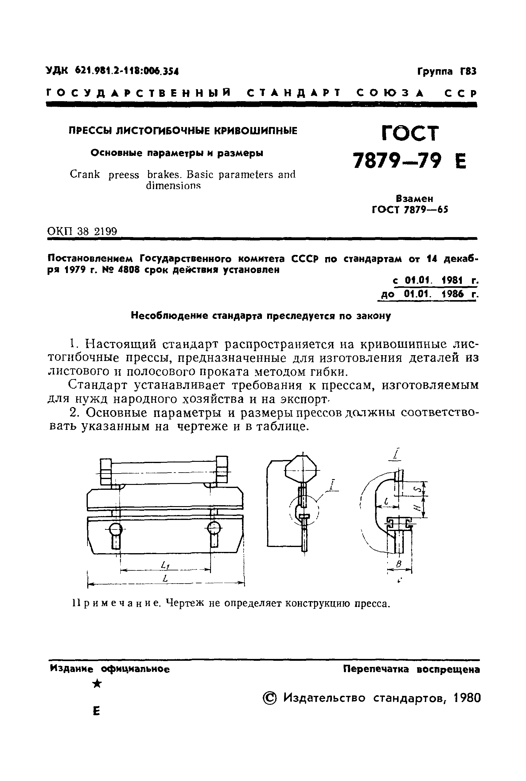 ГОСТ 7879-79