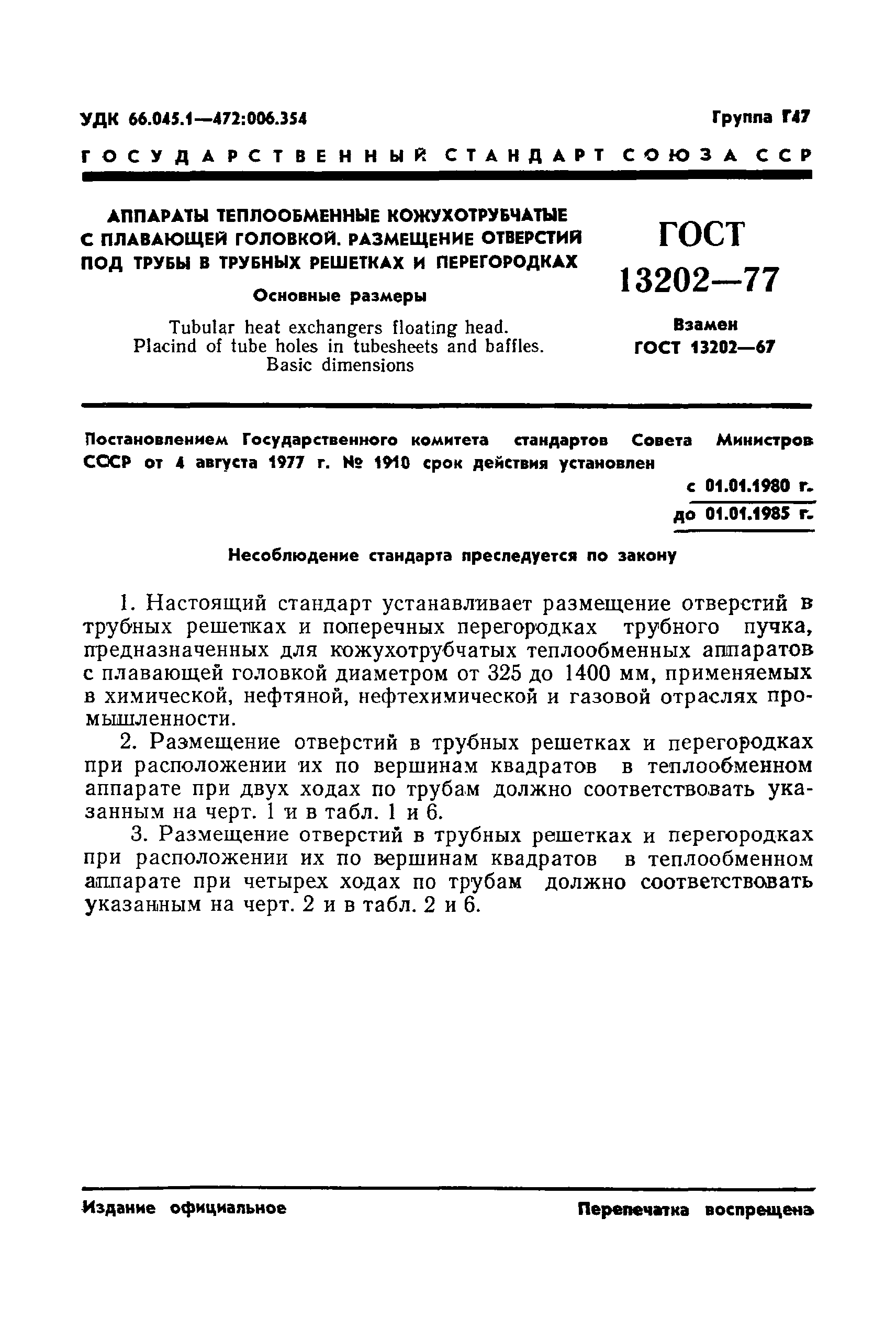 ГОСТ 13202-77