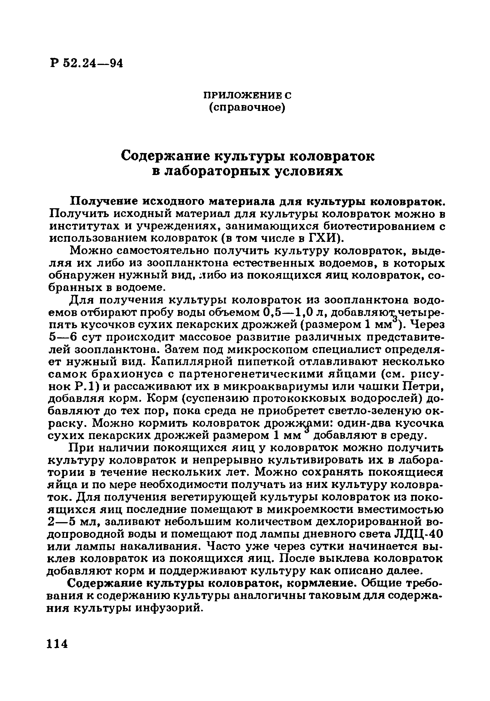 Р 52.24.566-94