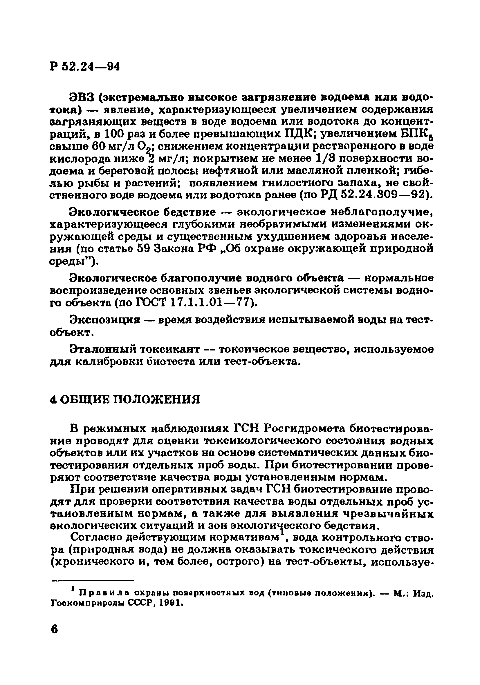 Р 52.24.566-94