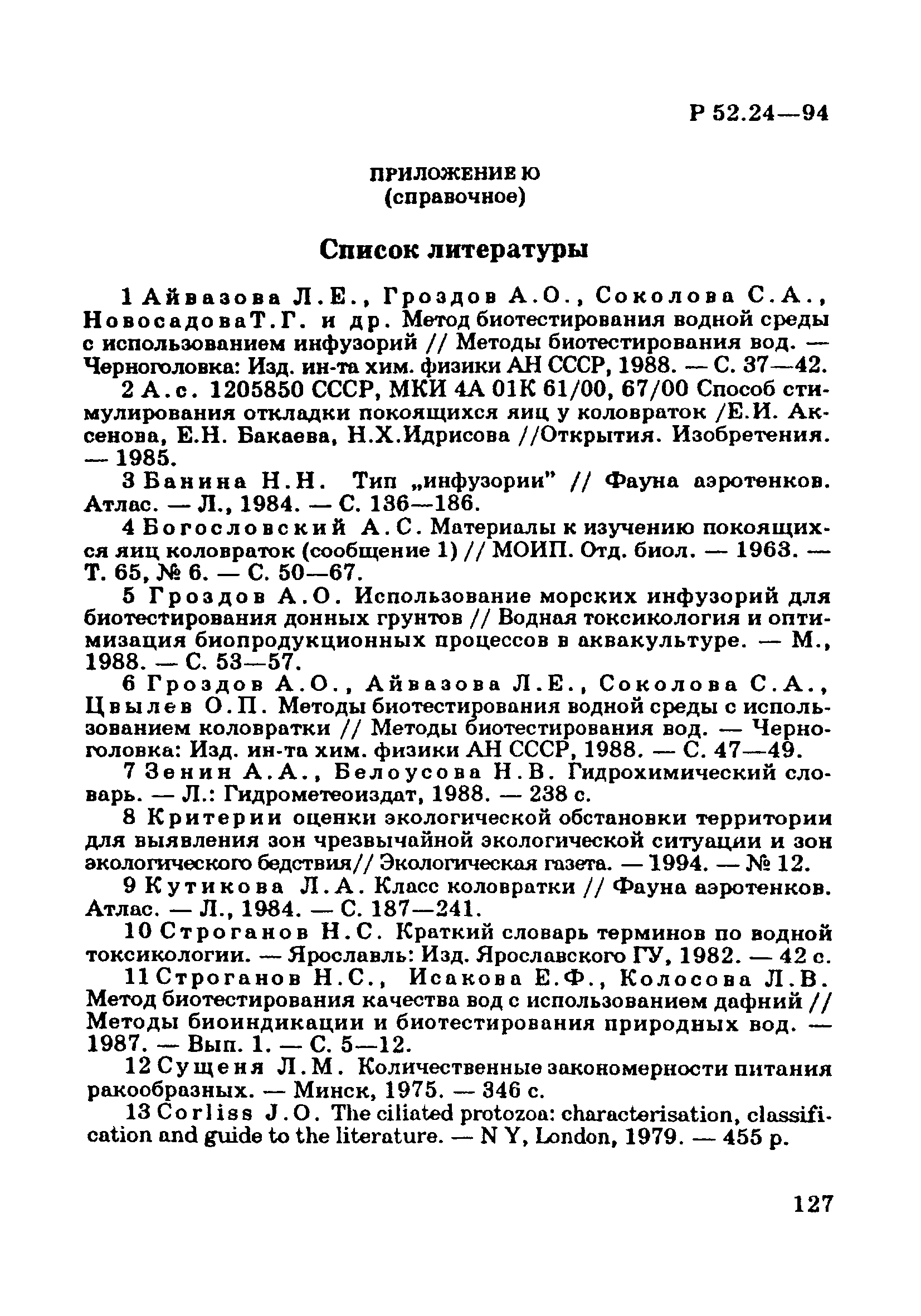 Р 52.24.566-94