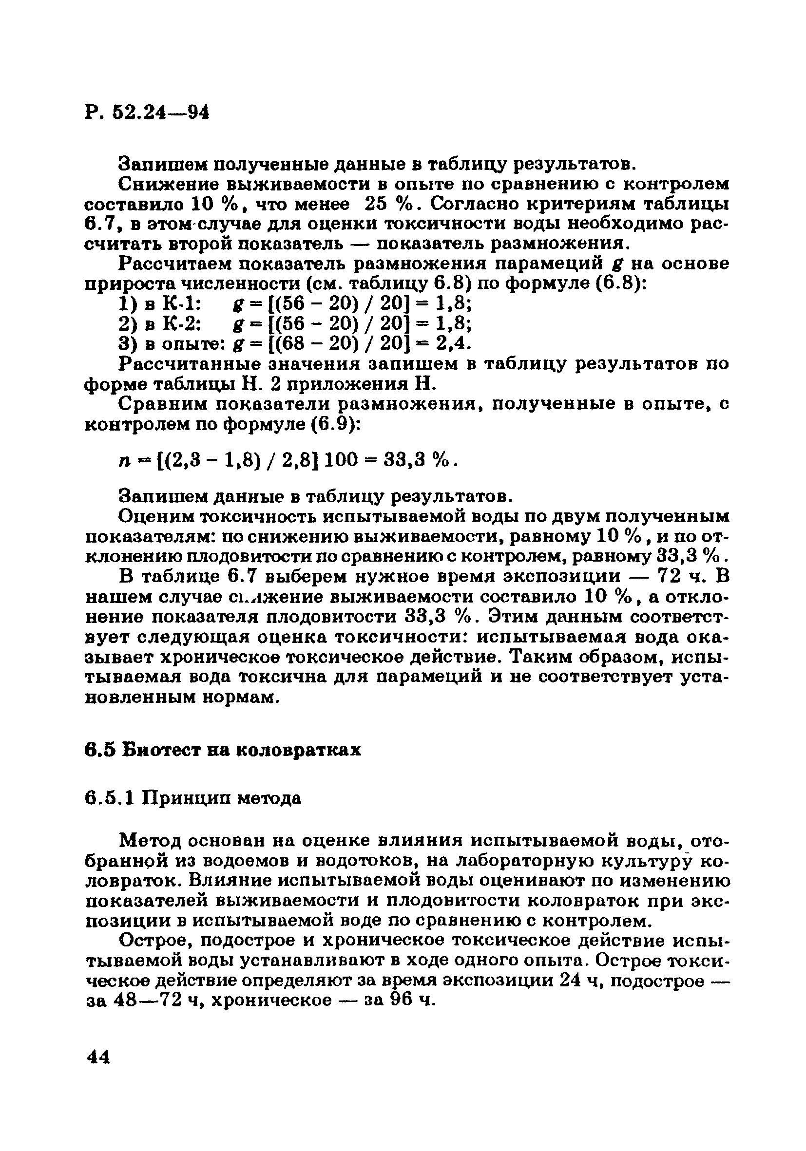 Р 52.24.566-94