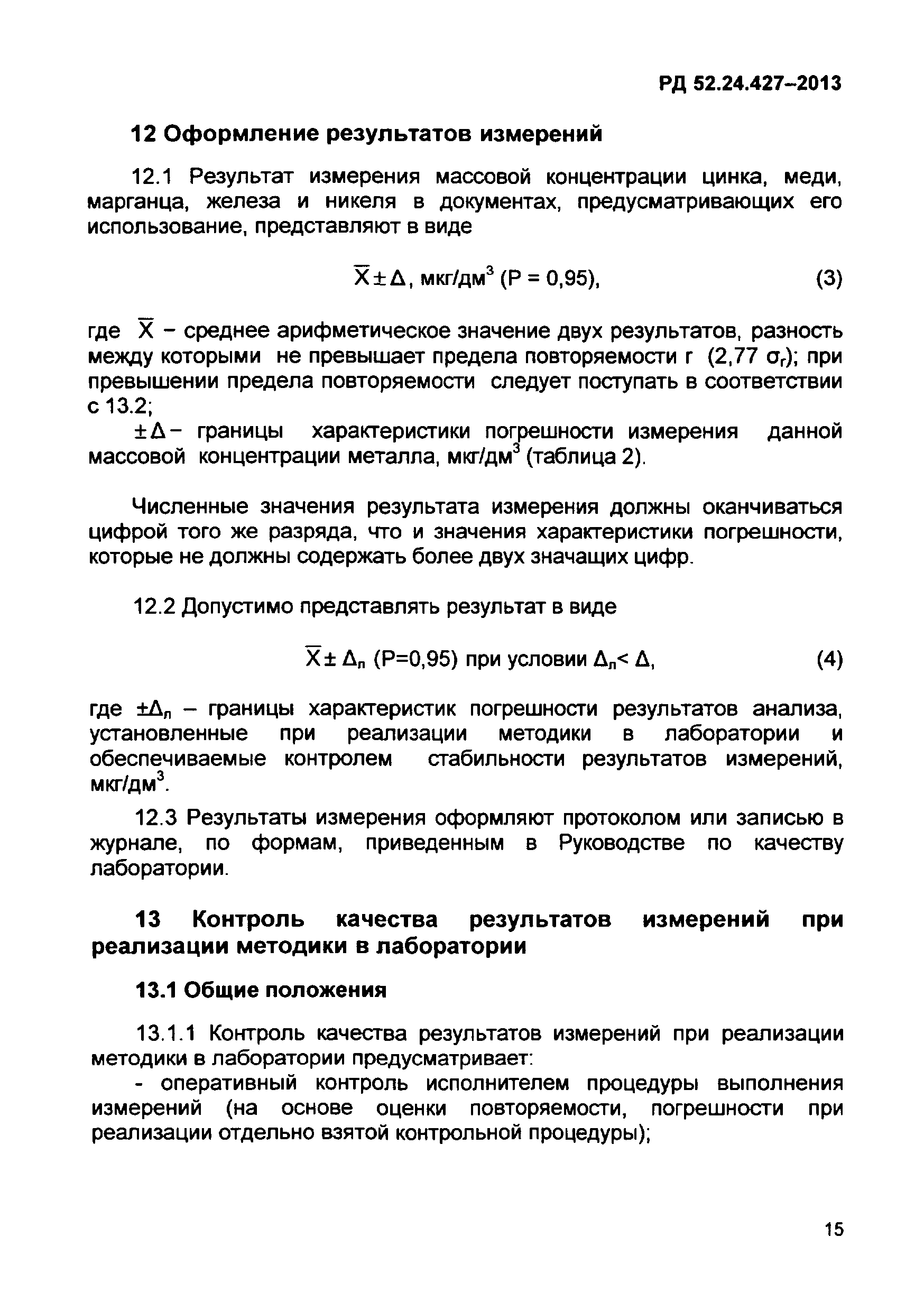 РД 52.24.427-2013