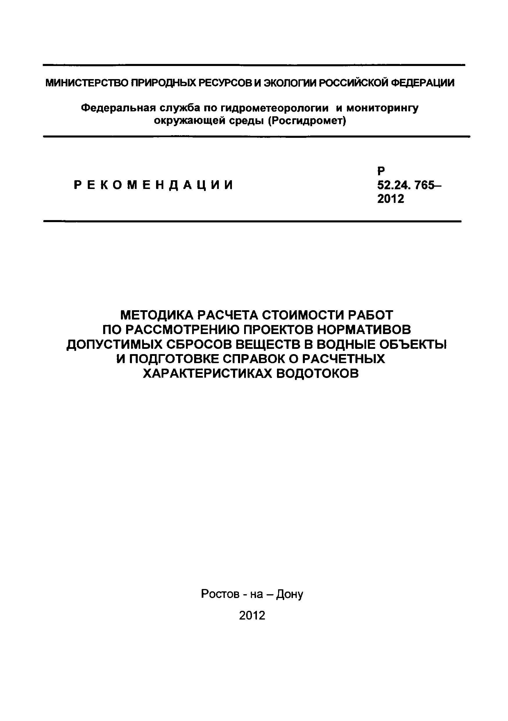 Р 52.24.765-2012