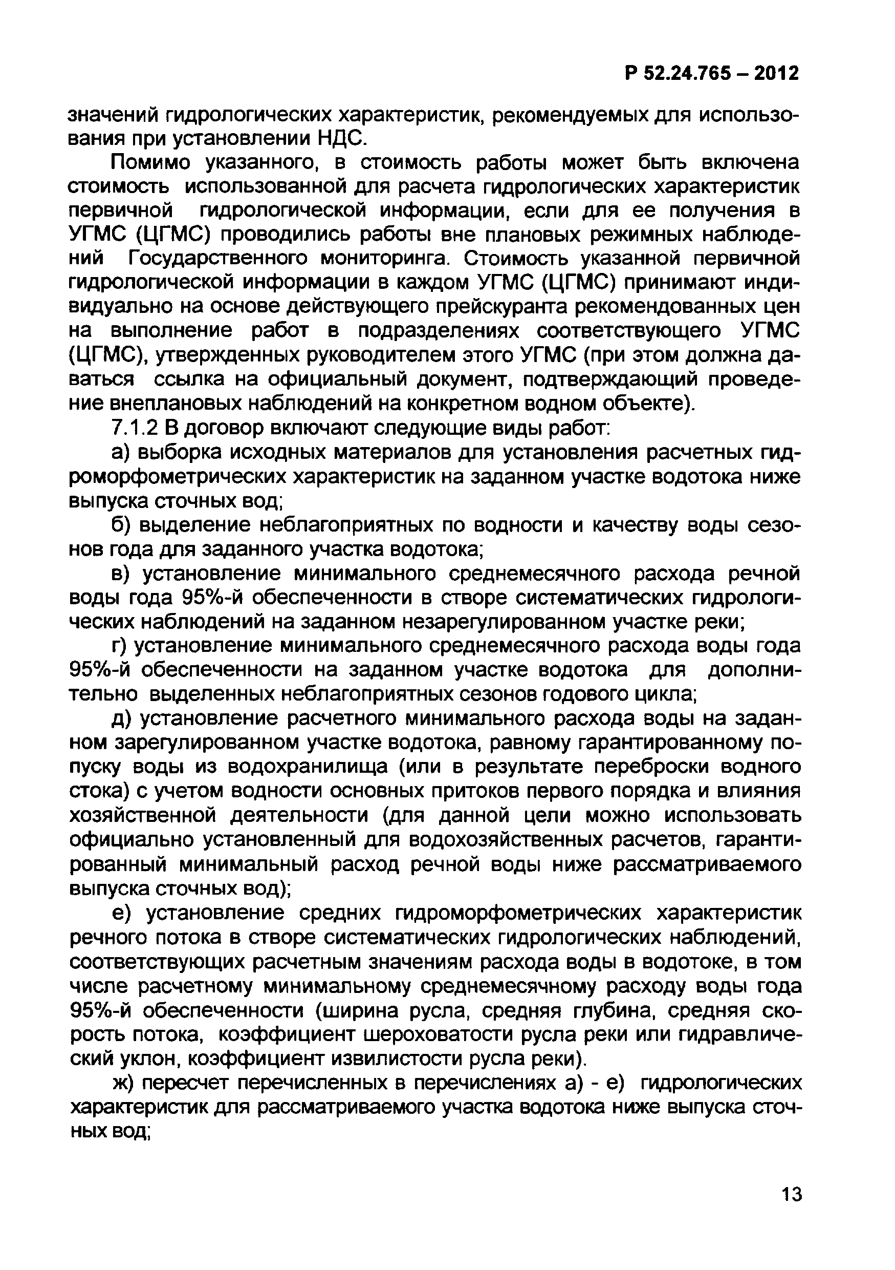 Р 52.24.765-2012