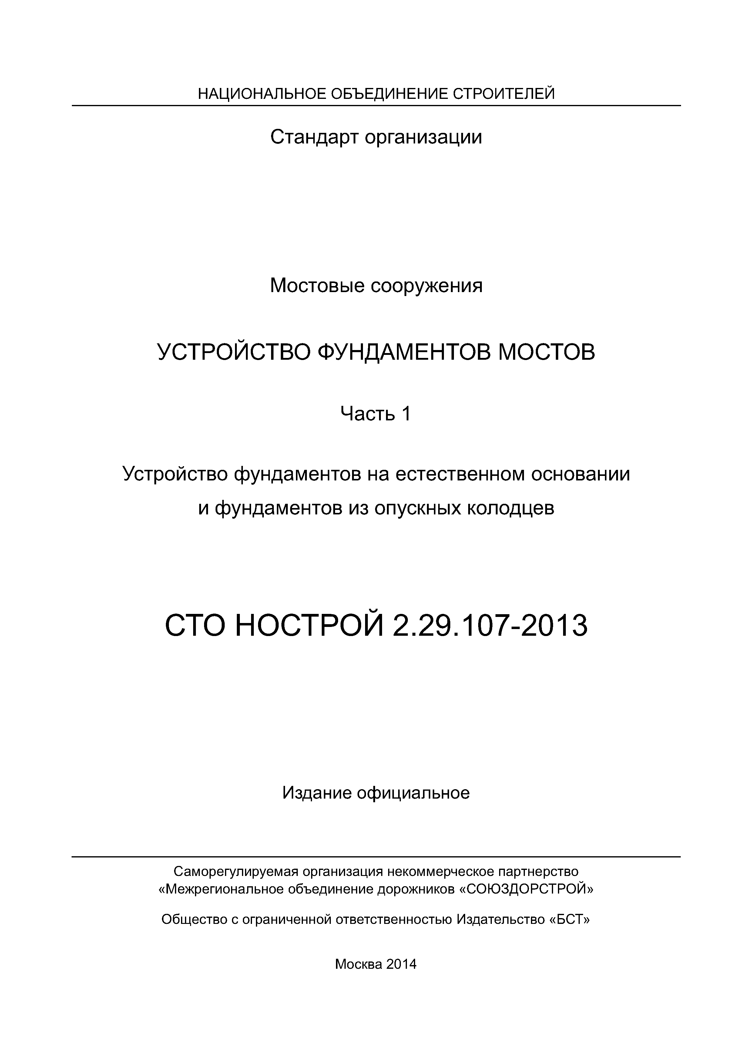 СТО НОСТРОЙ 2.29.107-2013