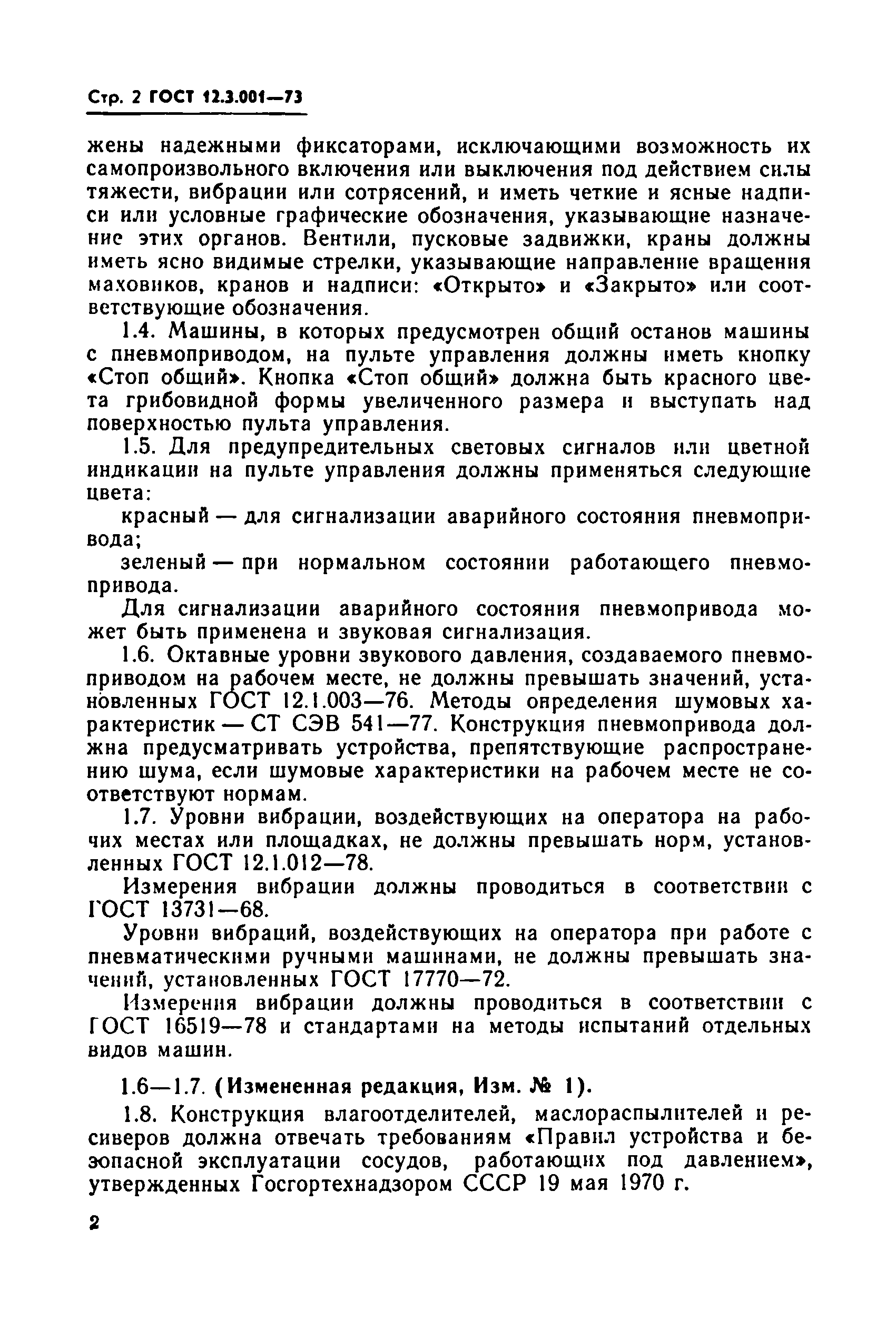 ГОСТ 12.3.001-73