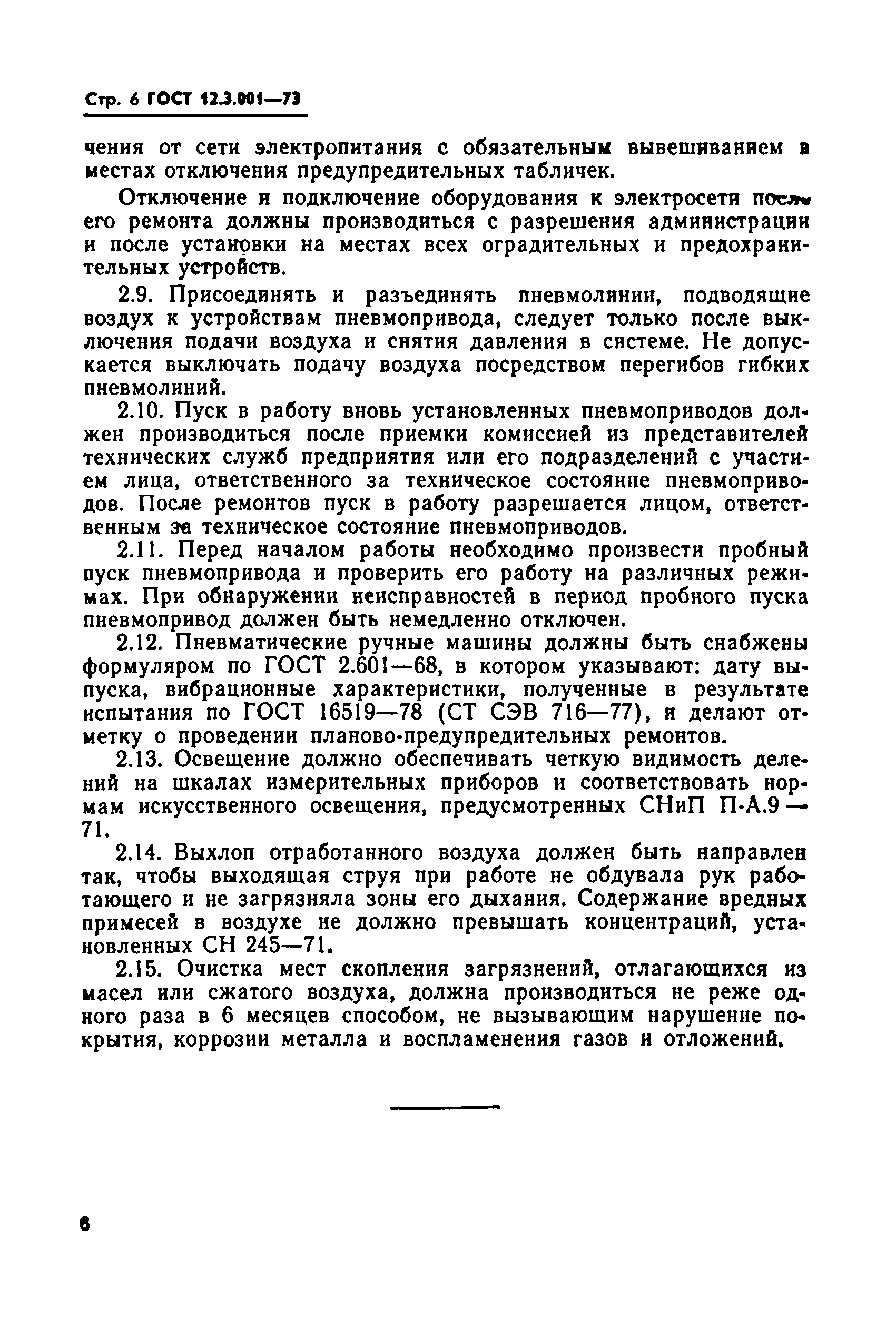 ГОСТ 12.3.001-73