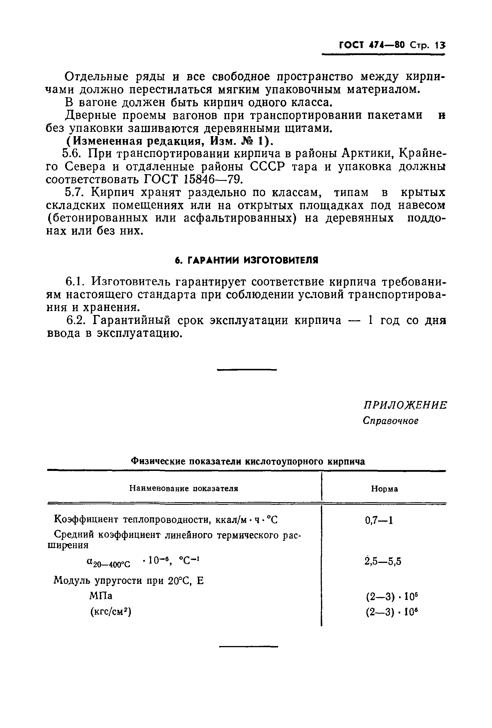 ГОСТ 474-80