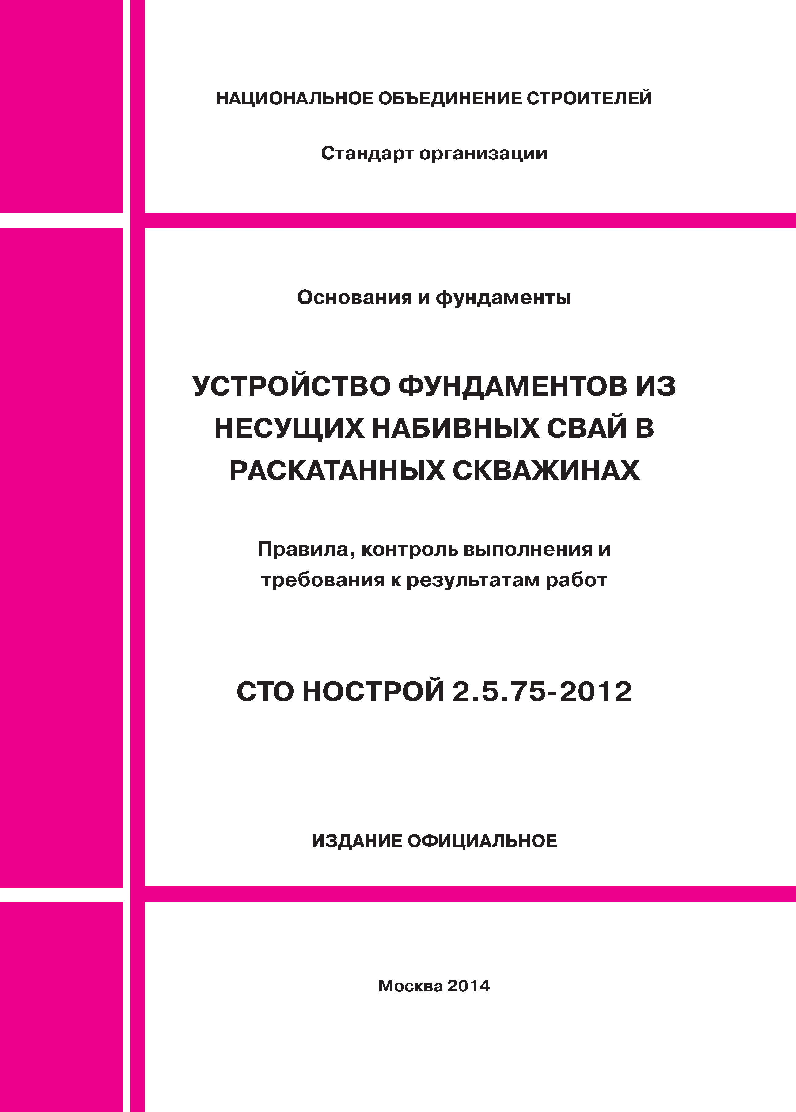 СТО НОСТРОЙ 2.5.75-2012