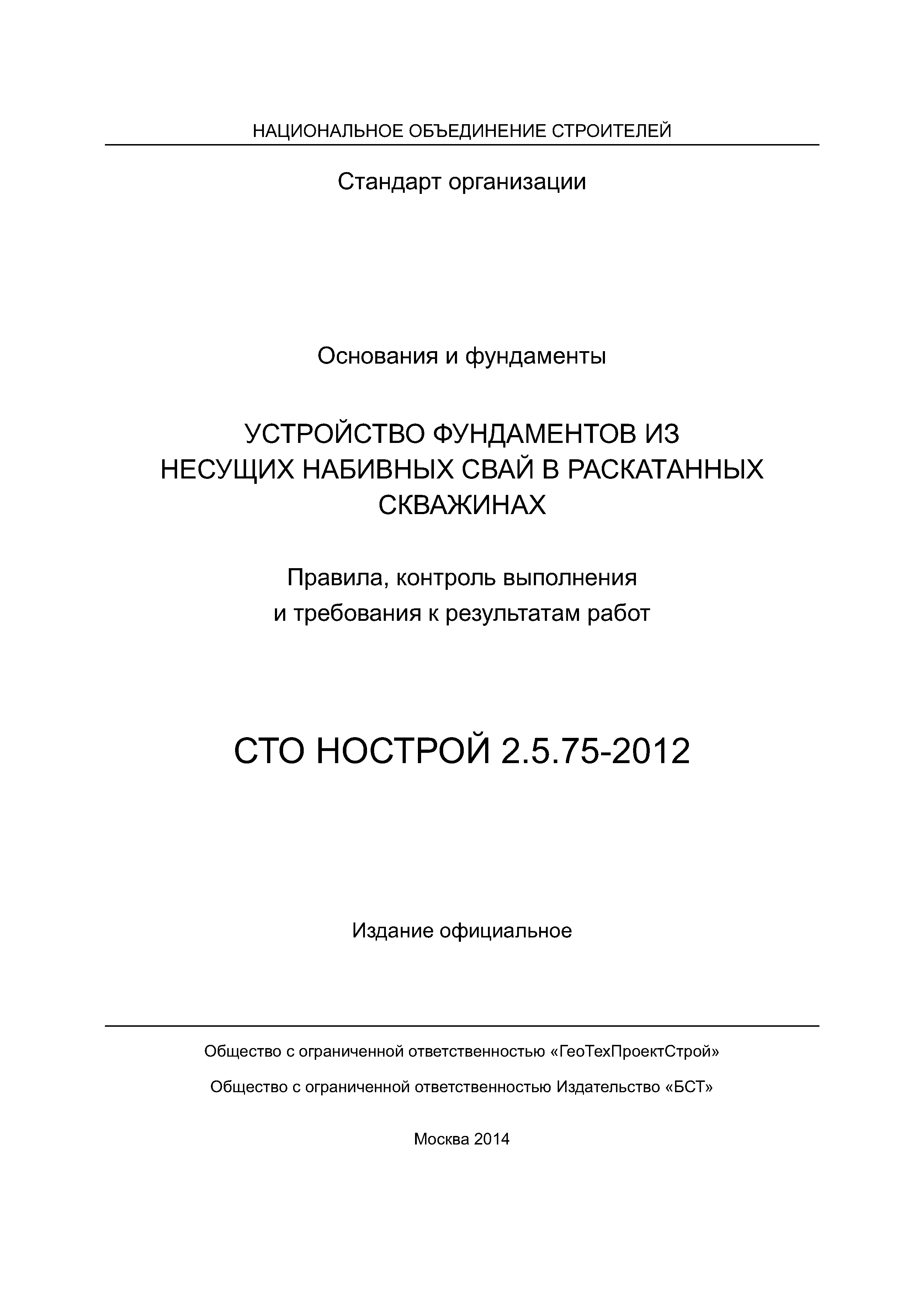 СТО НОСТРОЙ 2.5.75-2012