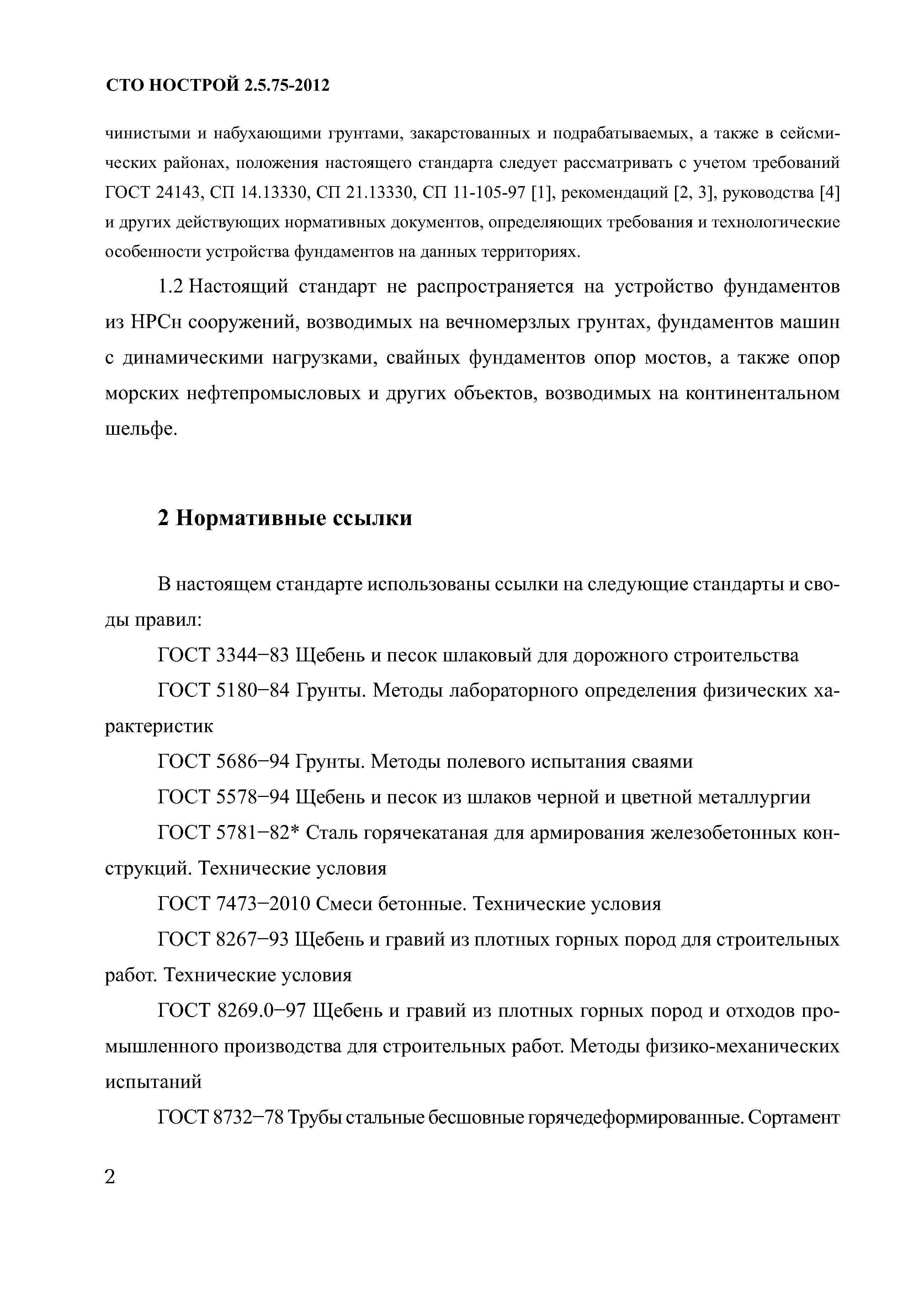 СТО НОСТРОЙ 2.5.75-2012