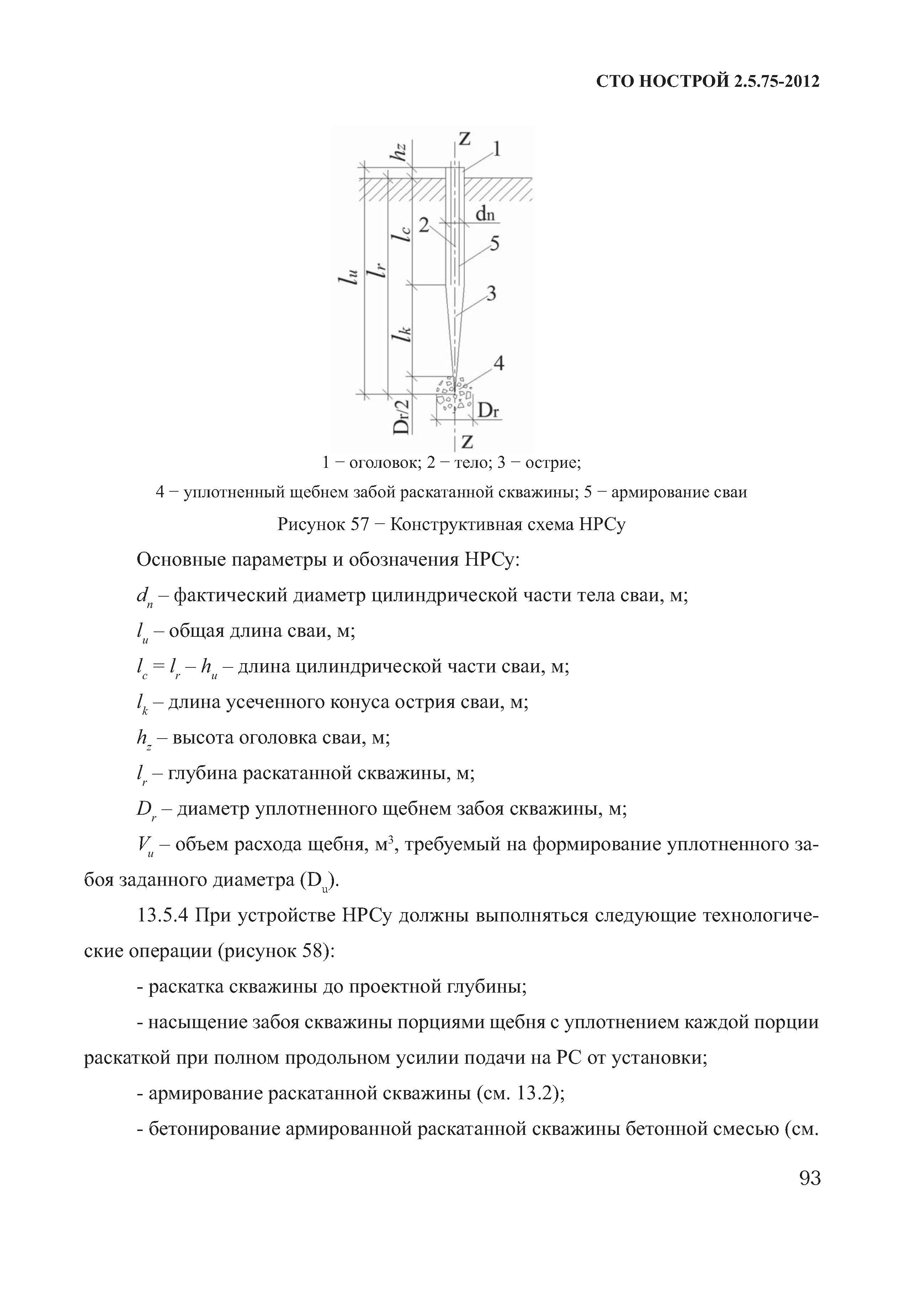 СТО НОСТРОЙ 2.5.75-2012