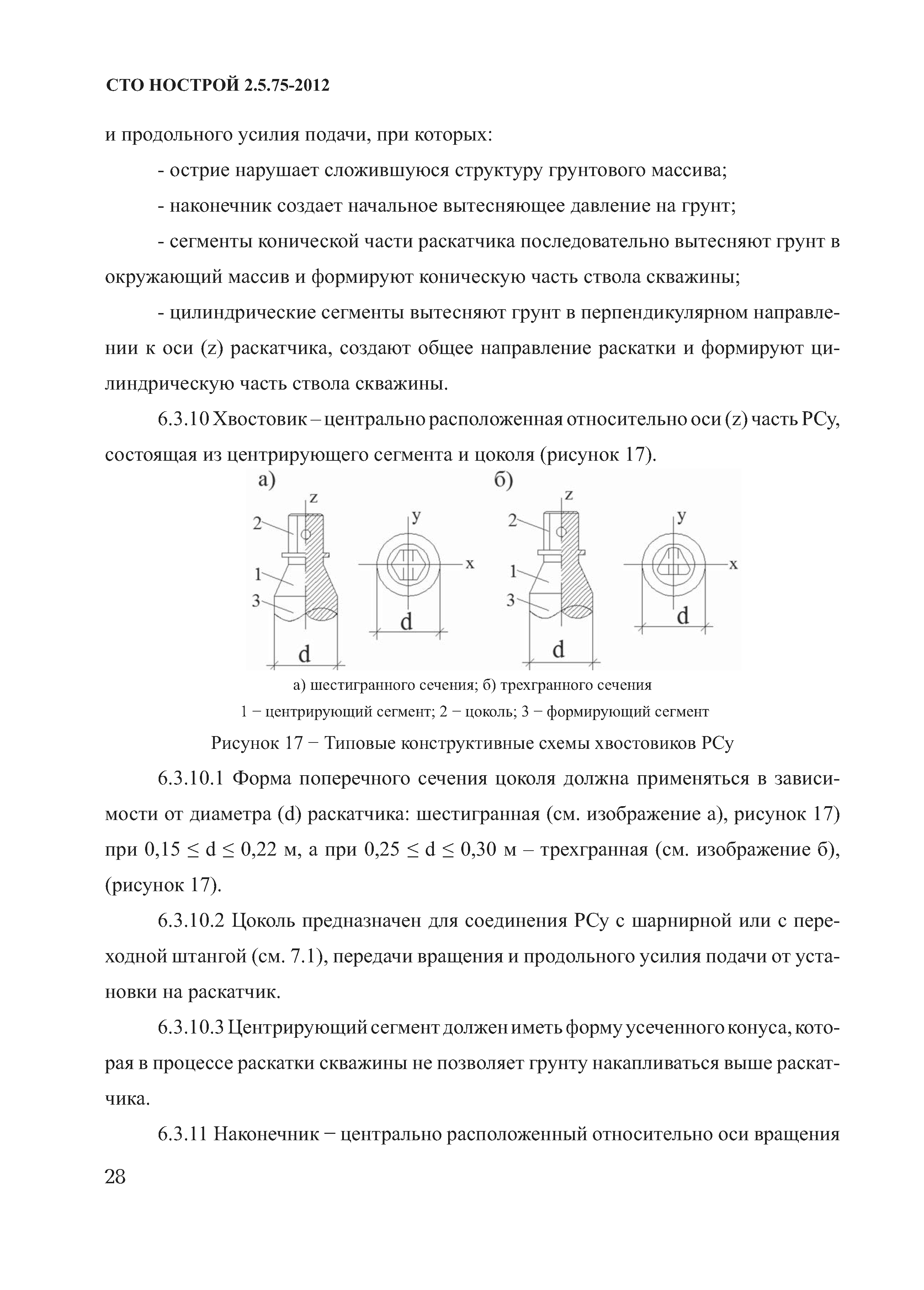 СТО НОСТРОЙ 2.5.75-2012