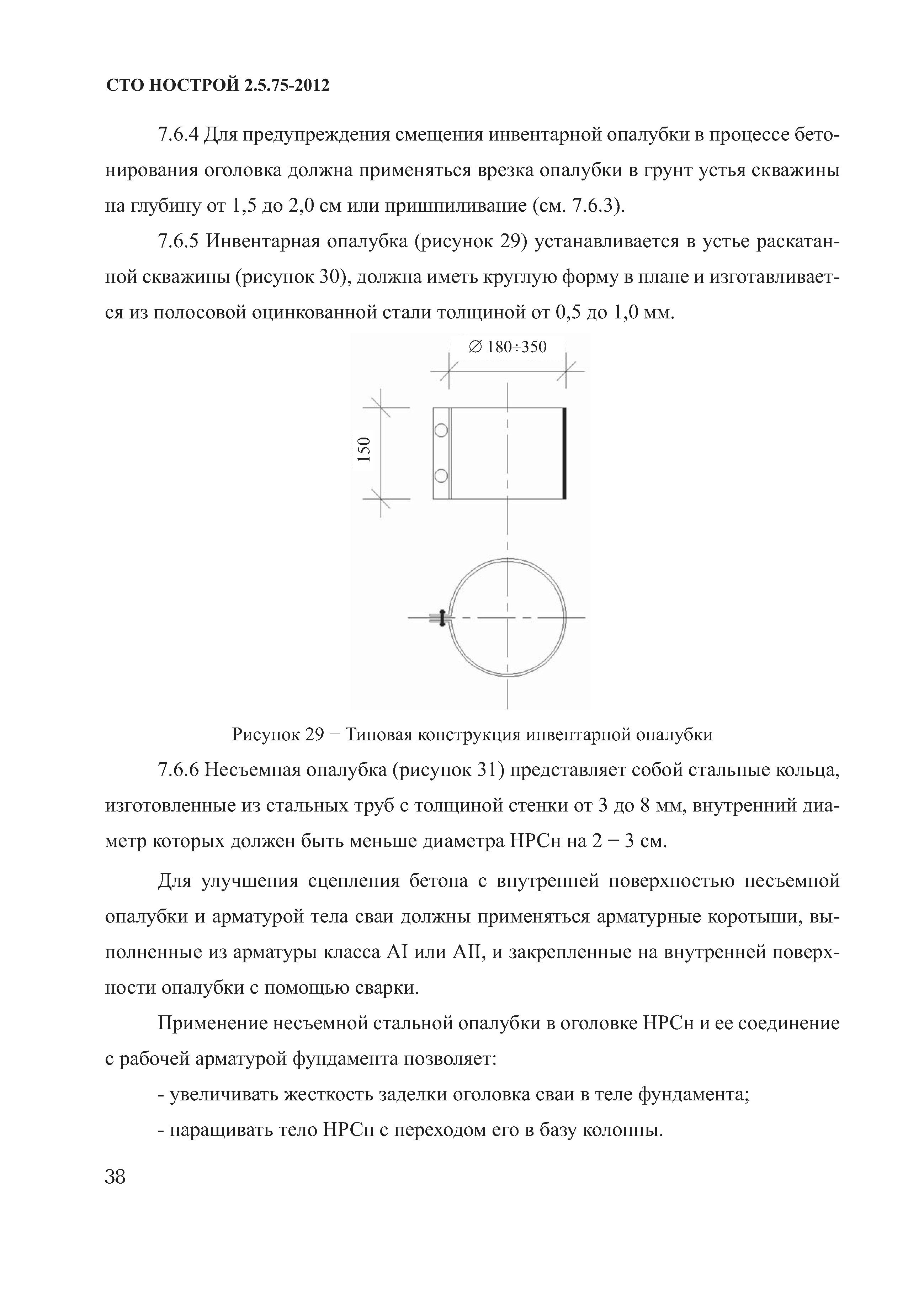 СТО НОСТРОЙ 2.5.75-2012