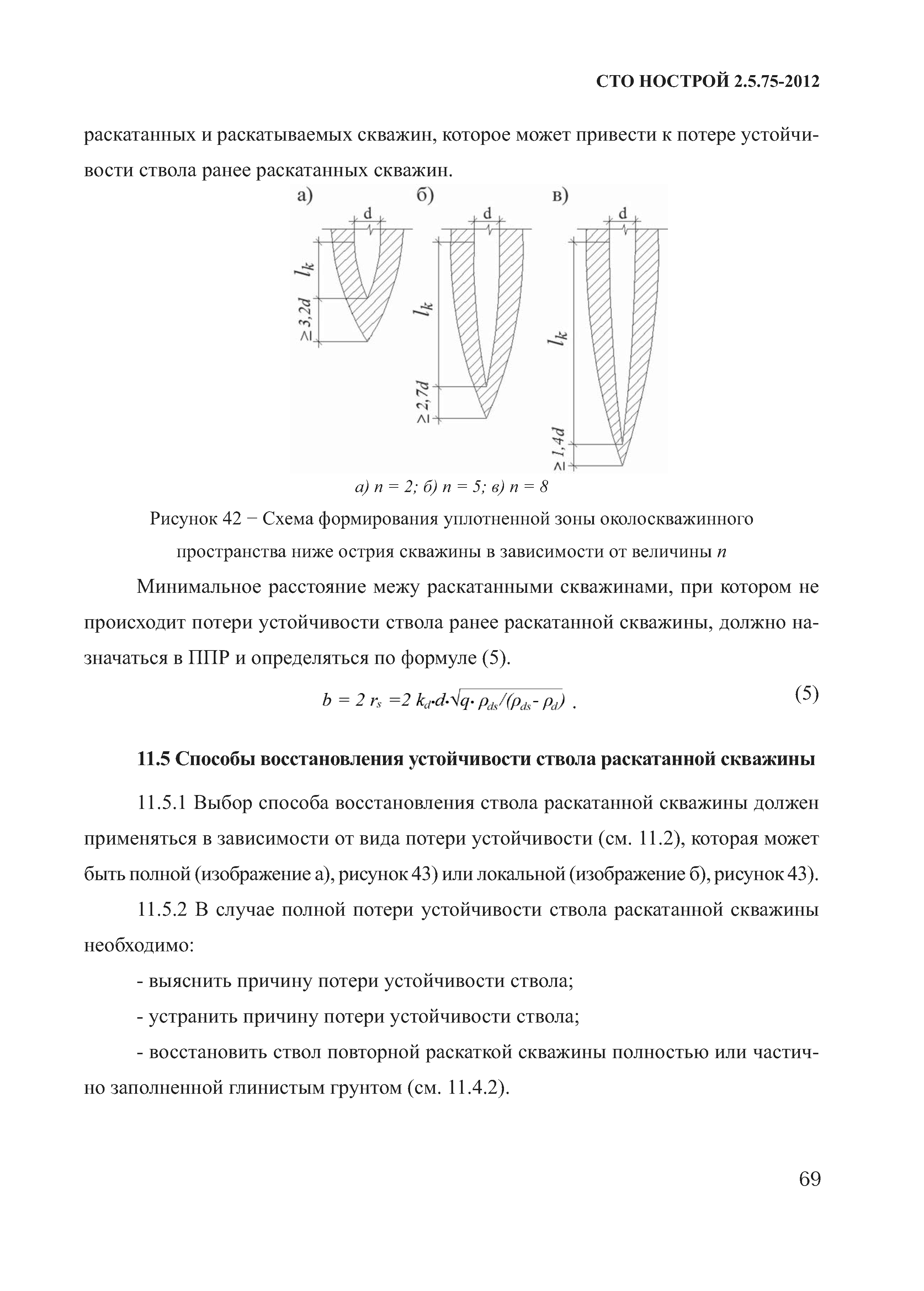 СТО НОСТРОЙ 2.5.75-2012