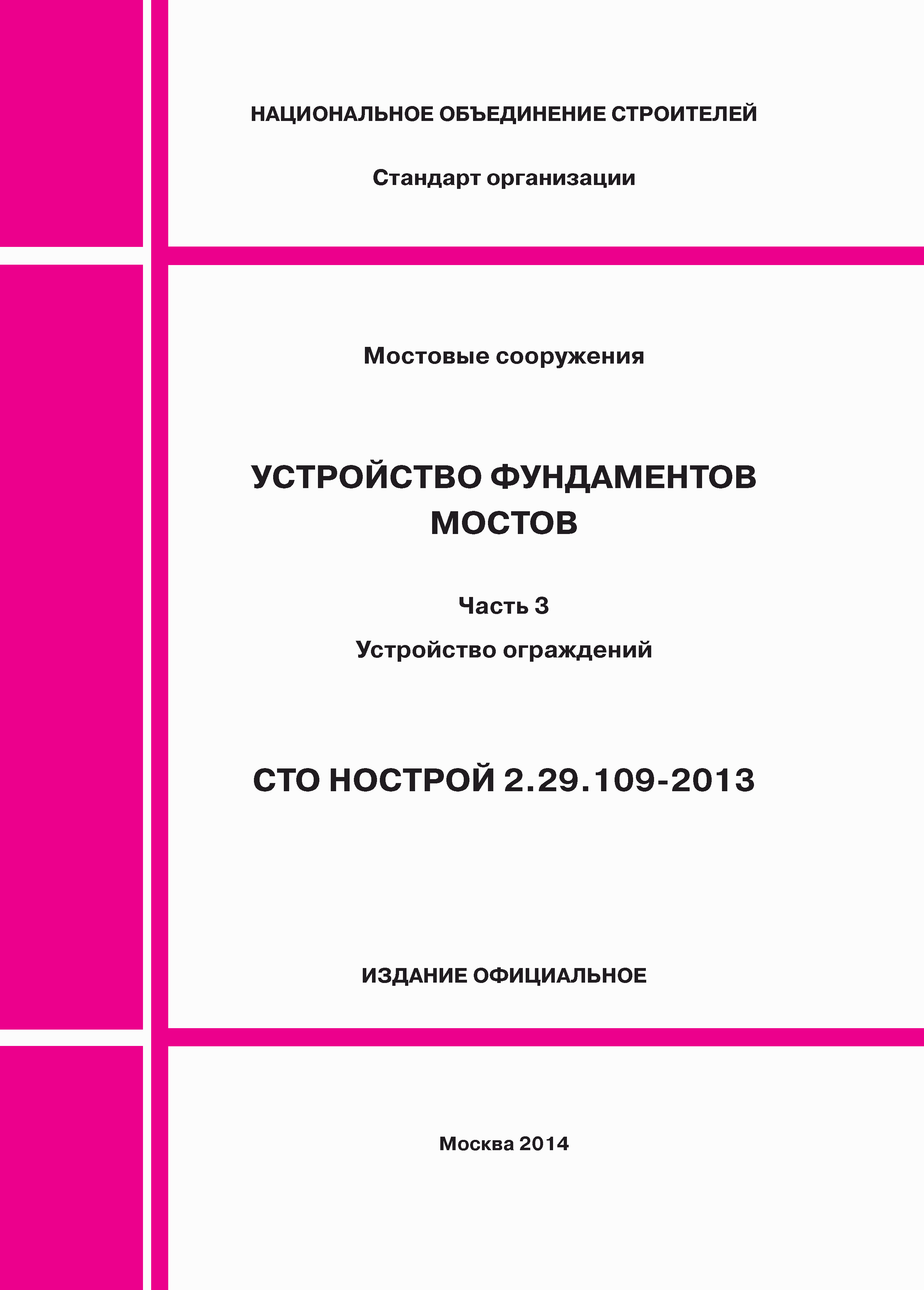 СТО НОСТРОЙ 2.29.109-2013