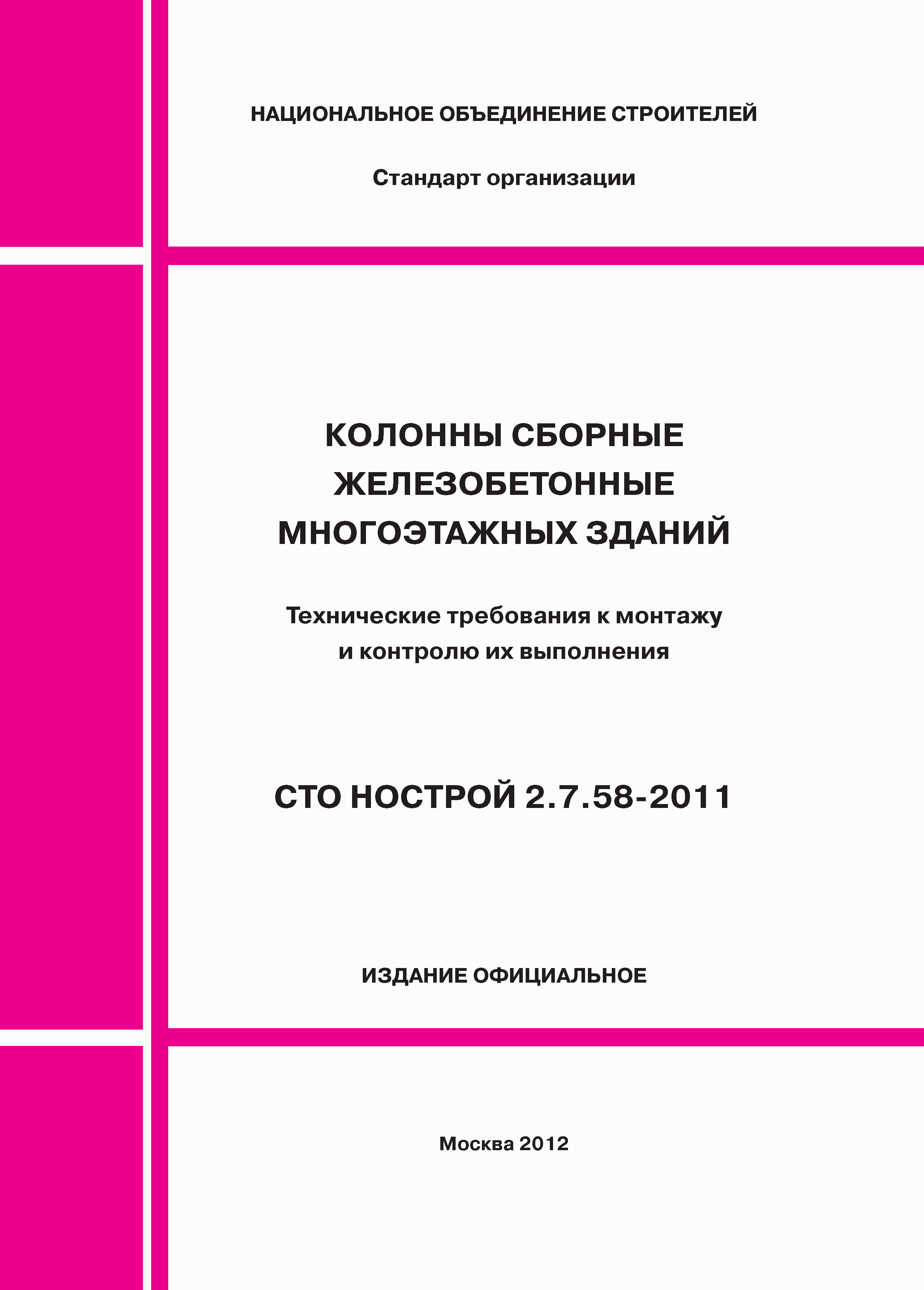 СТО НОСТРОЙ 2.7.58-2011