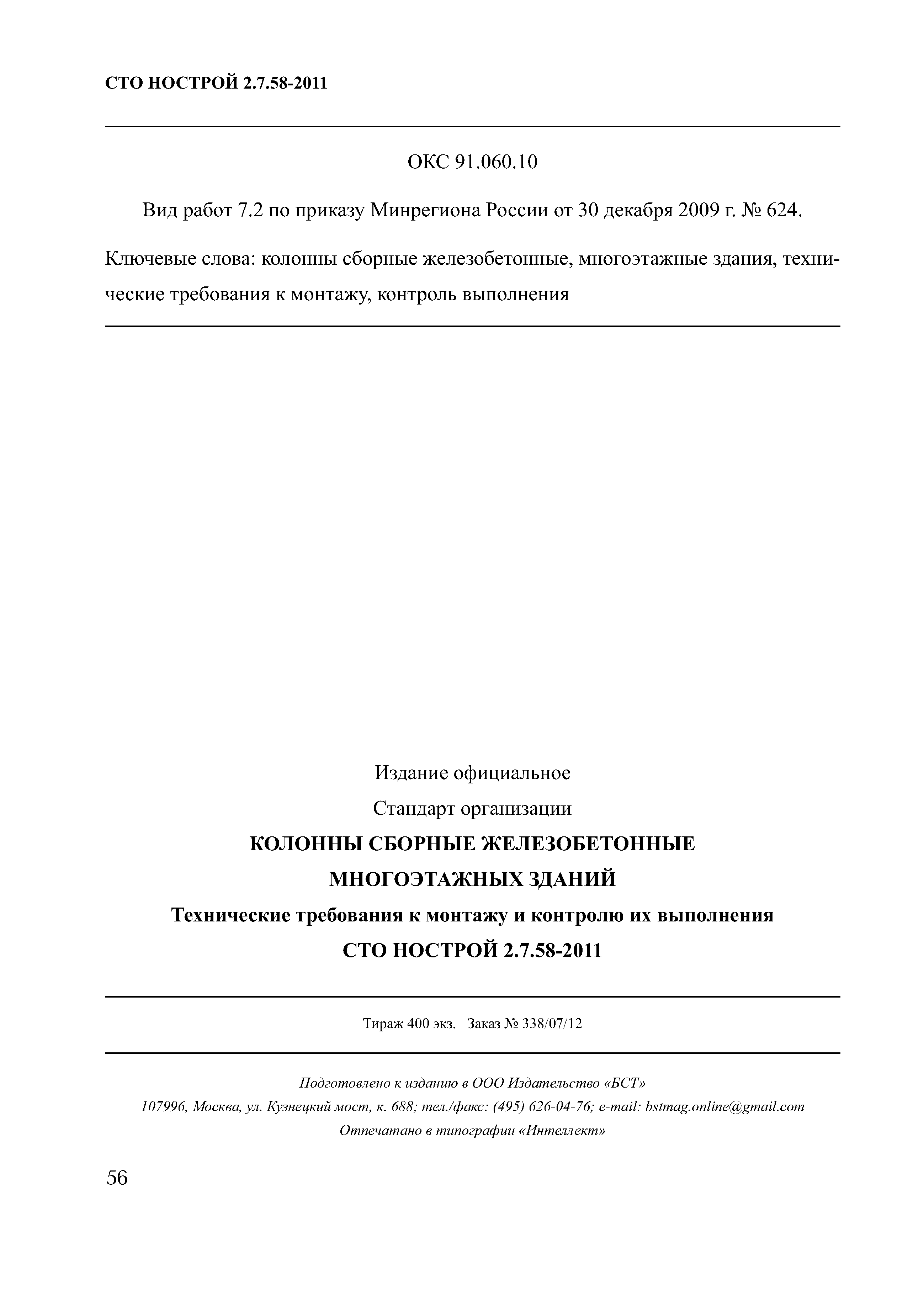 СТО НОСТРОЙ 2.7.58-2011