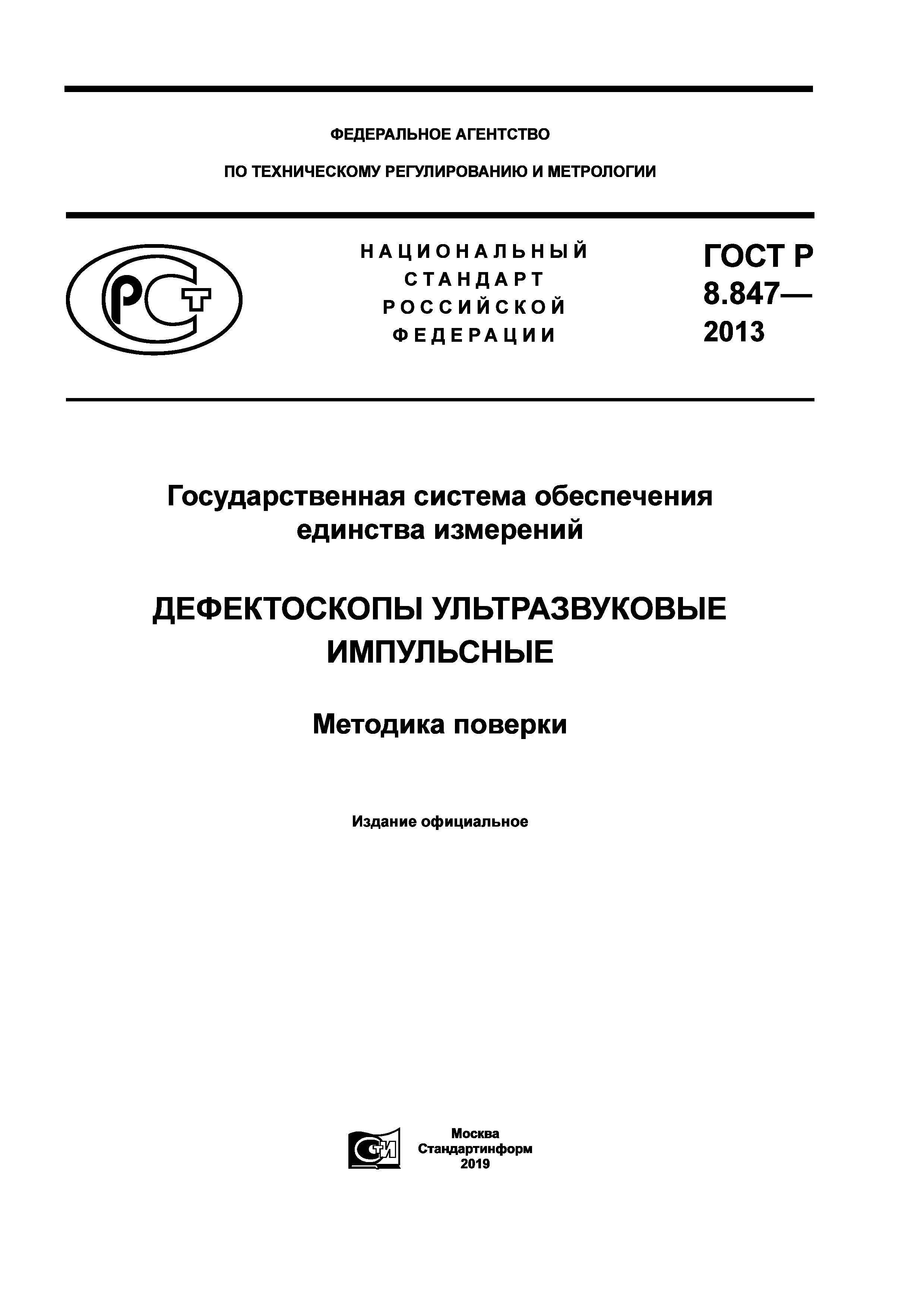 ГОСТ Р 8.847-2013