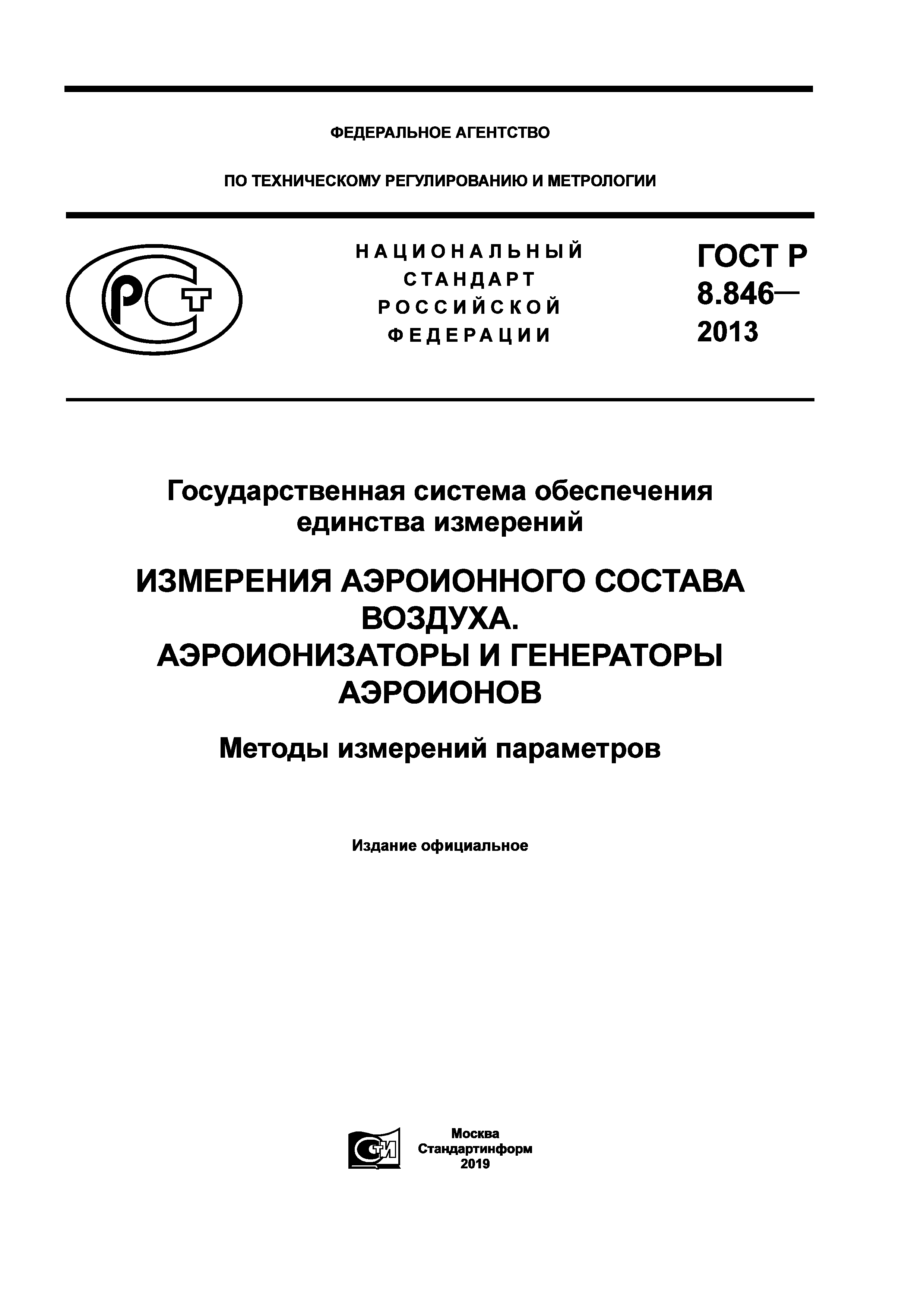 ГОСТ Р 8.846-2013