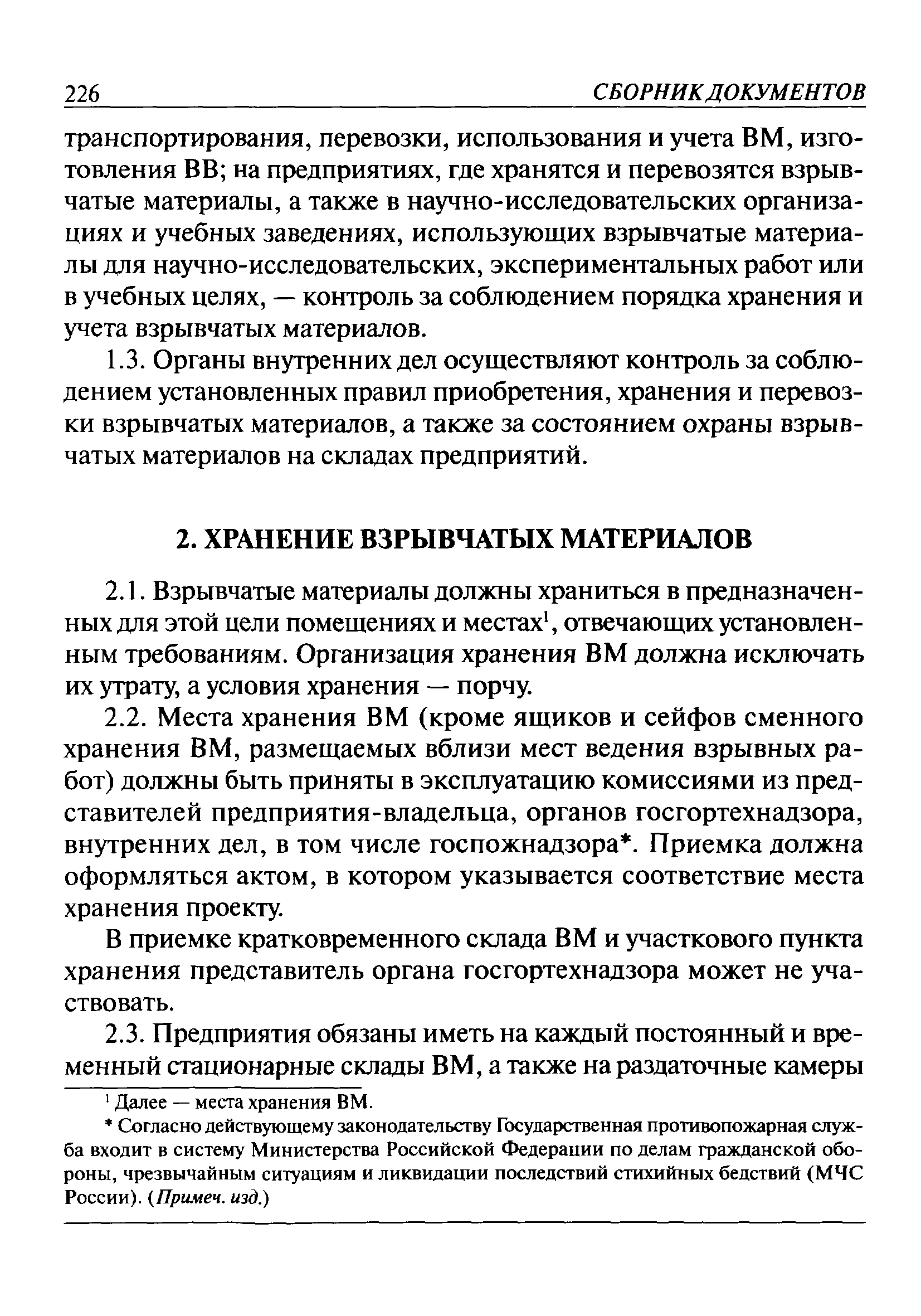 Инструкция о порядке охраны складов взрывчатых материалов